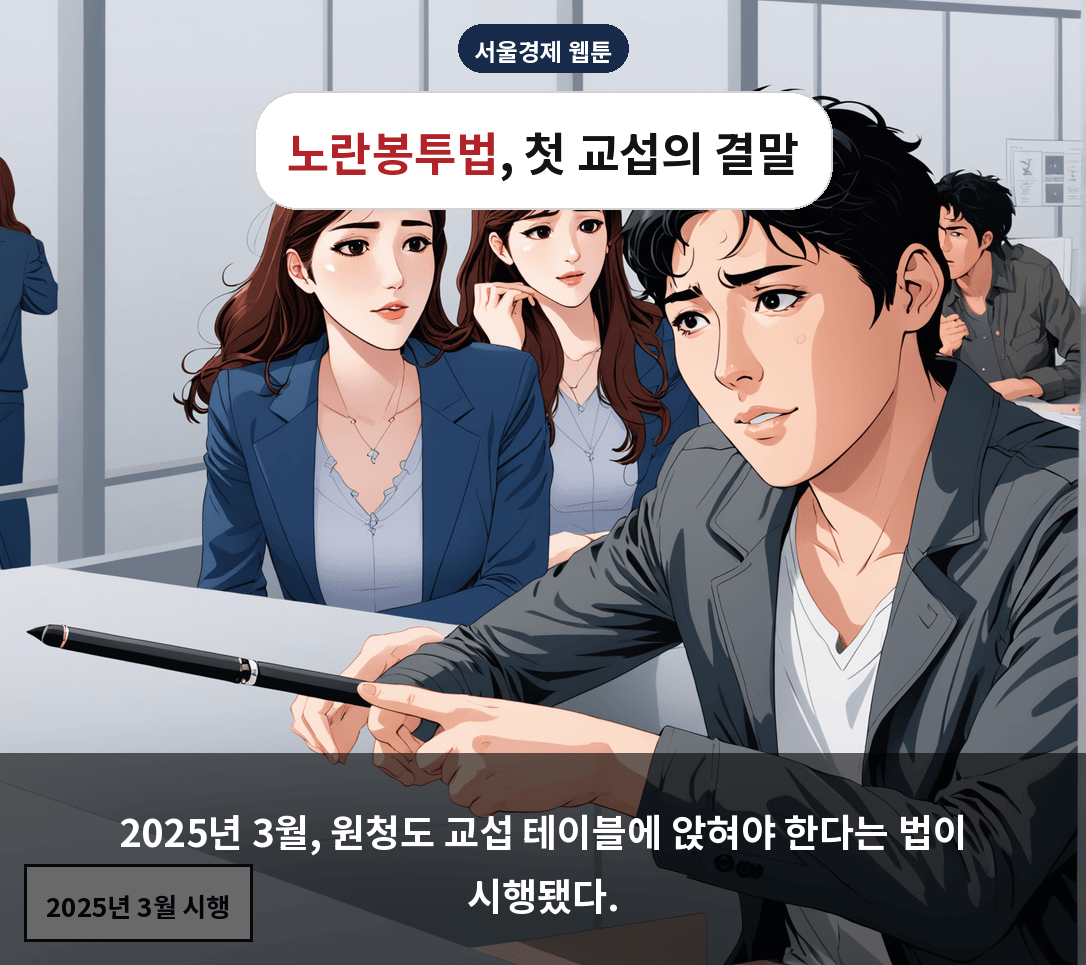 2025년 3월, 원청도 교섭 테이블에 앉혀야 한다는 법이 시행됐다.