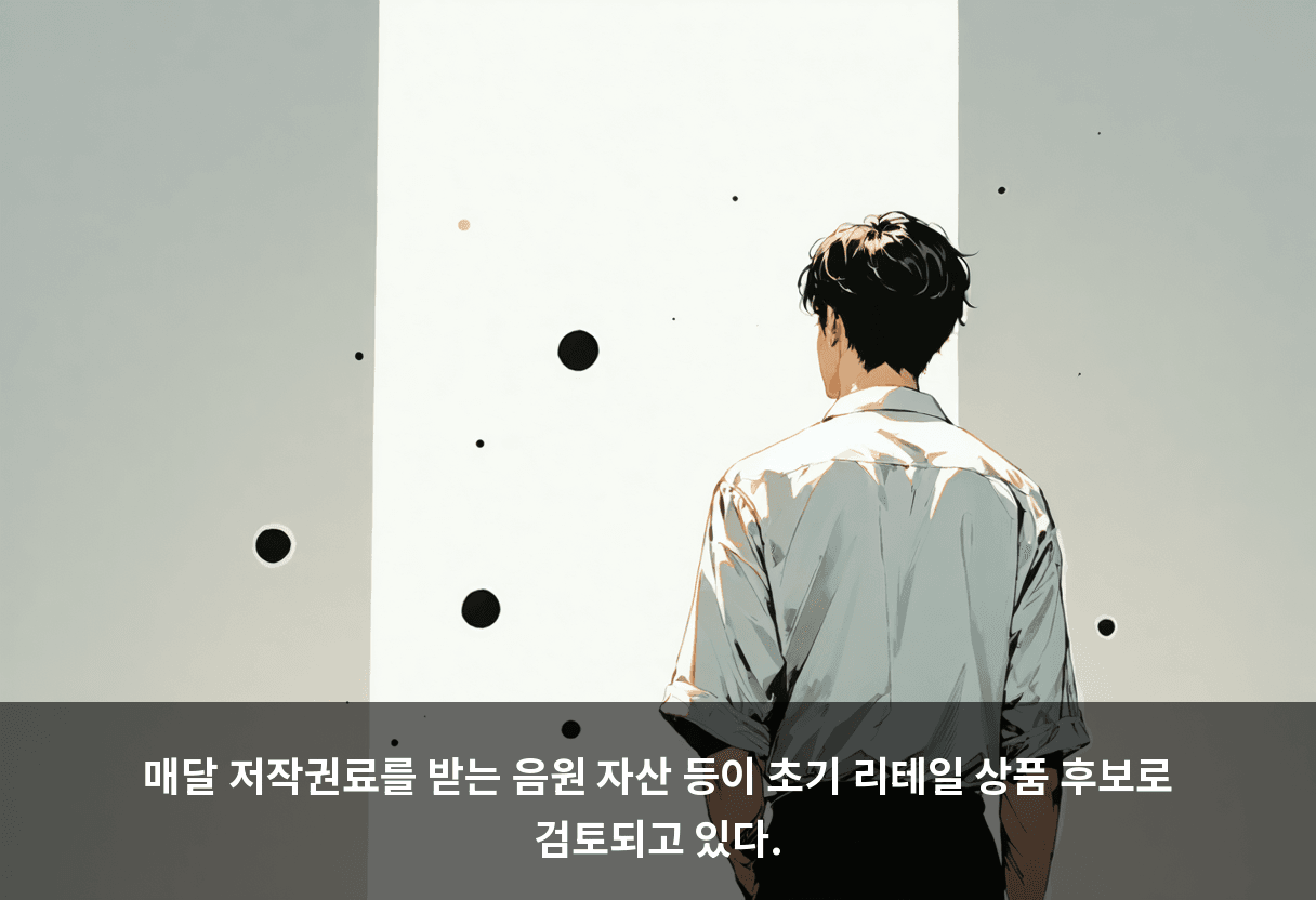 매달 저작권료를 받는 음원 자산 등이 초기 리테일 상품 후보로 검토되고 있다.