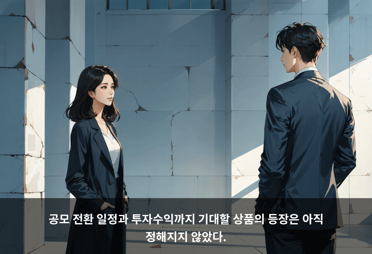 공모 전환 일정과 투자수익까지 기대할 상품의 등장은 아직 정해지지 않았다.