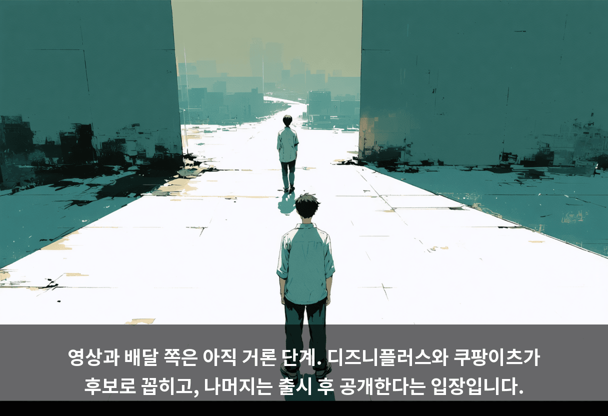 영상과 배달 쪽은 아직 거론 단계. 디즈니플러스와 쿠팡이츠가 후보로 꼽히고, 나머지는 출시 후 공개한다는 입장입니다.