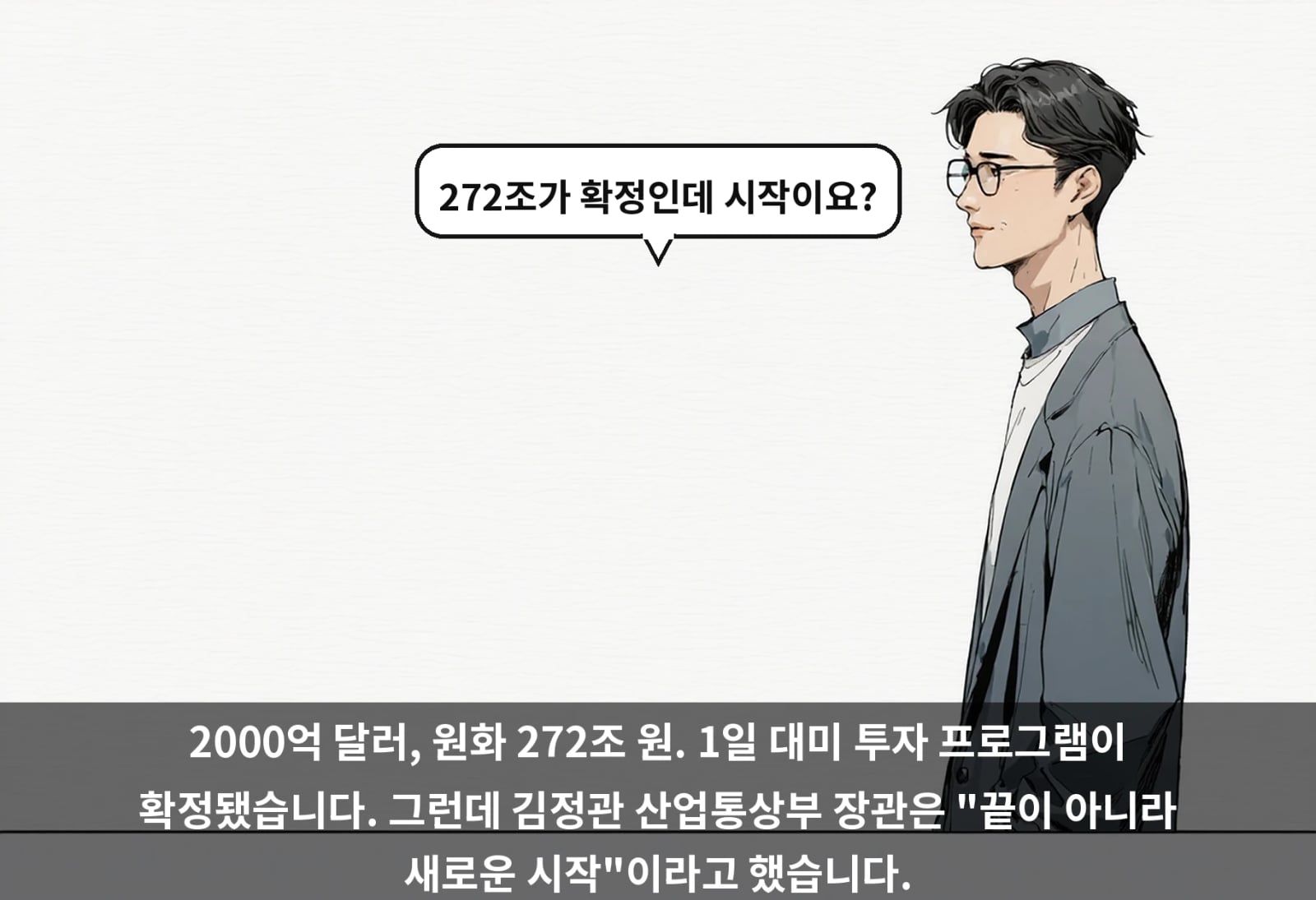 2000억 달러, 원화 272조 원. 1일 대미 투자 프로그램이 확정됐습니다. 그런데 김정관 산업통상부 장관은 "끝이 아니라 새로운 시작"이라고 했습니다.
