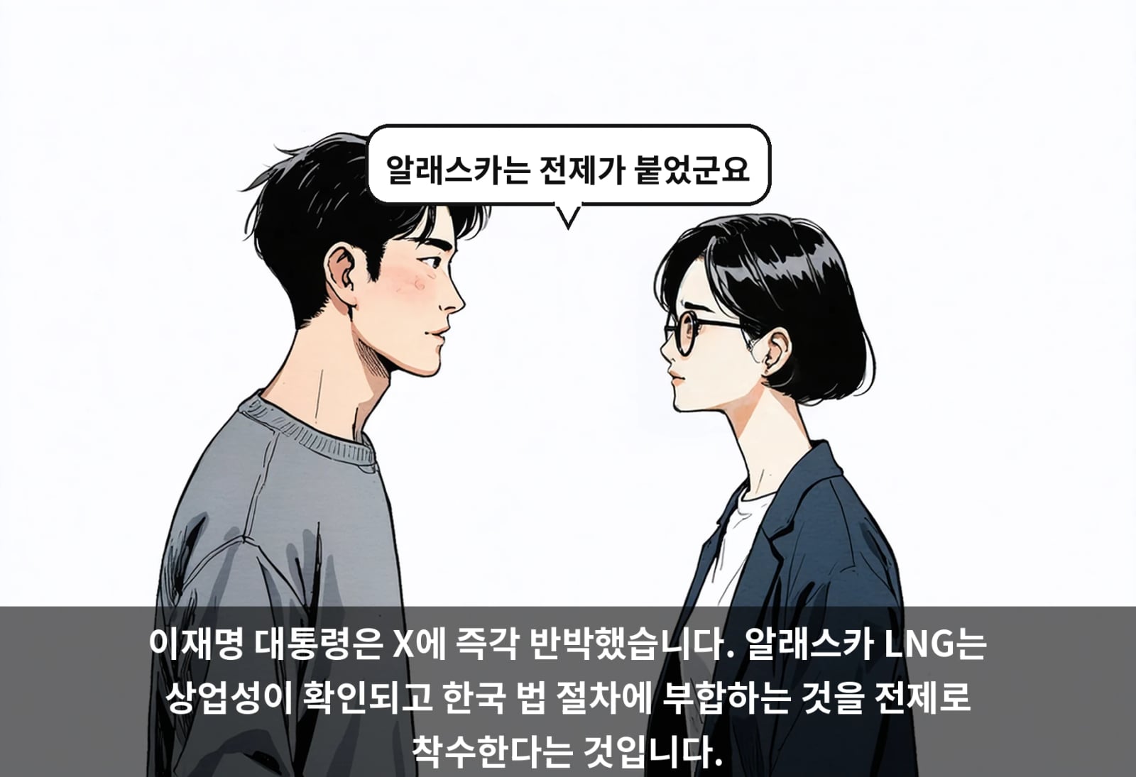 이재명 대통령은 X에 즉각 반박했습니다. 알래스카 LNG는 상업성이 확인되고 한국 법 절차에 부합하는 것을 전제로 착수한다는 것입니다.