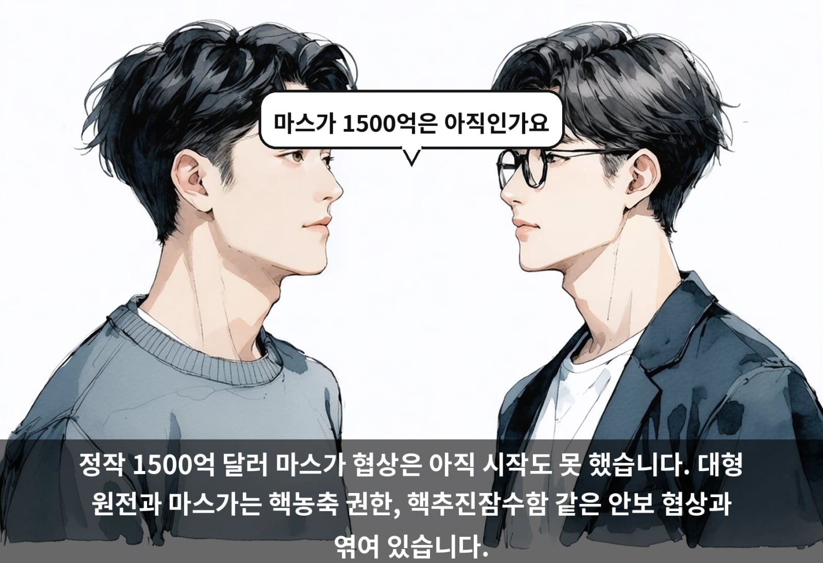 정작 1500억 달러 마스가 협상은 아직 시작도 못 했습니다. 대형 원전과 마스가는 핵농축 권한, 핵추진잠수함 같은 안보 협상과 엮여 있습니다.