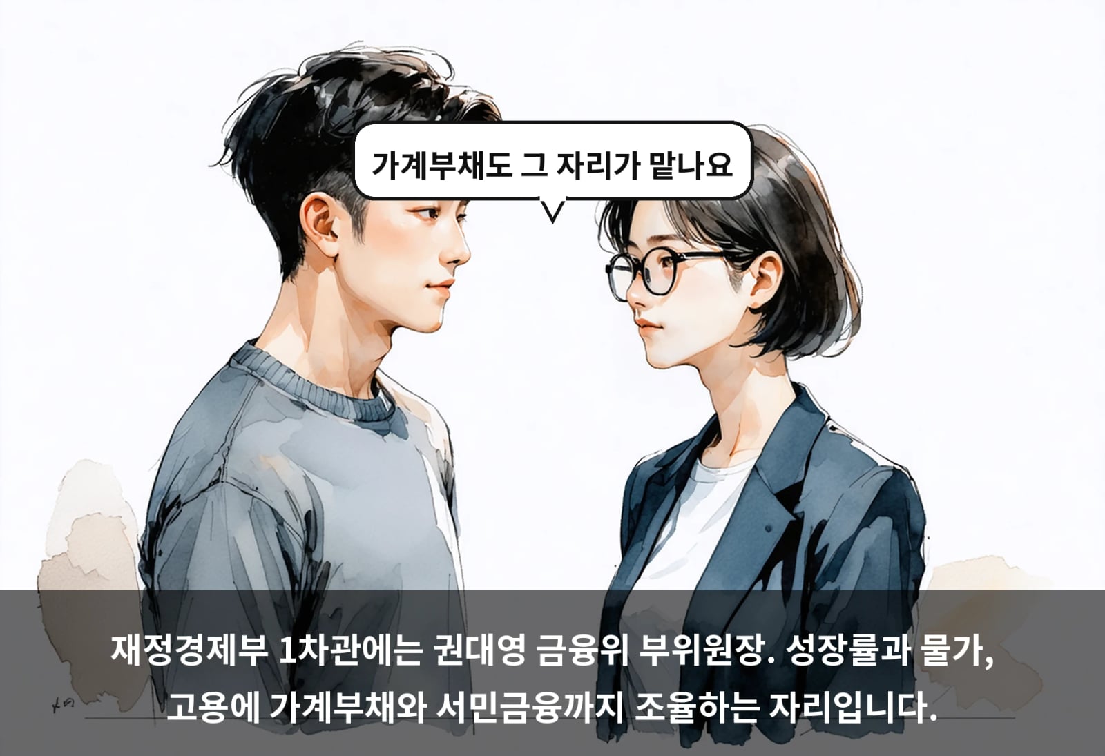 재정경제부 1차관에는 권대영 금융위 부위원장. 성장률과 물가, 고용에 가계부채와 서민금융까지 조율하는 자리입니다.