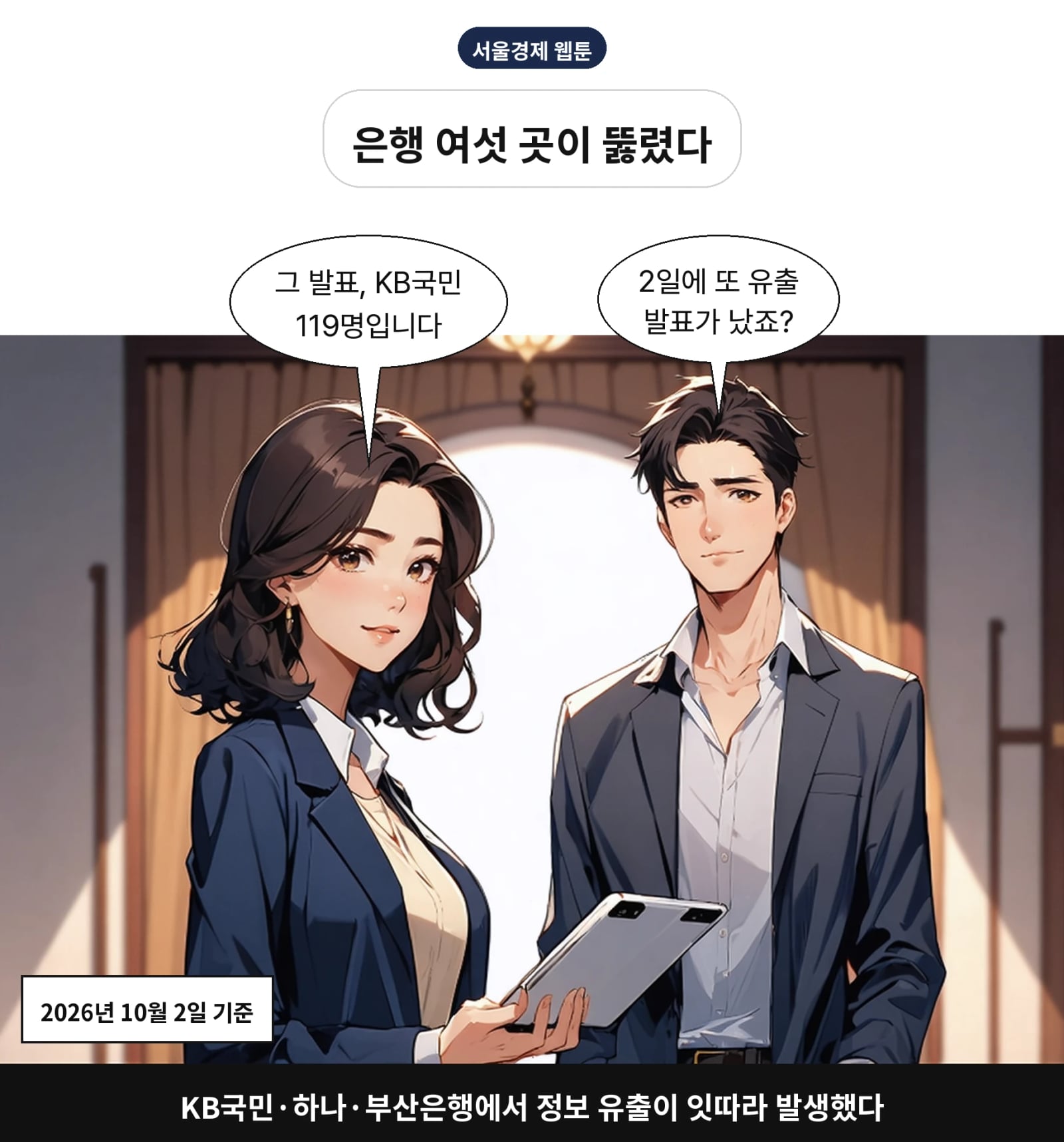 KB국민·하나·부산은행에서 정보 유출이 잇따라 발생했다