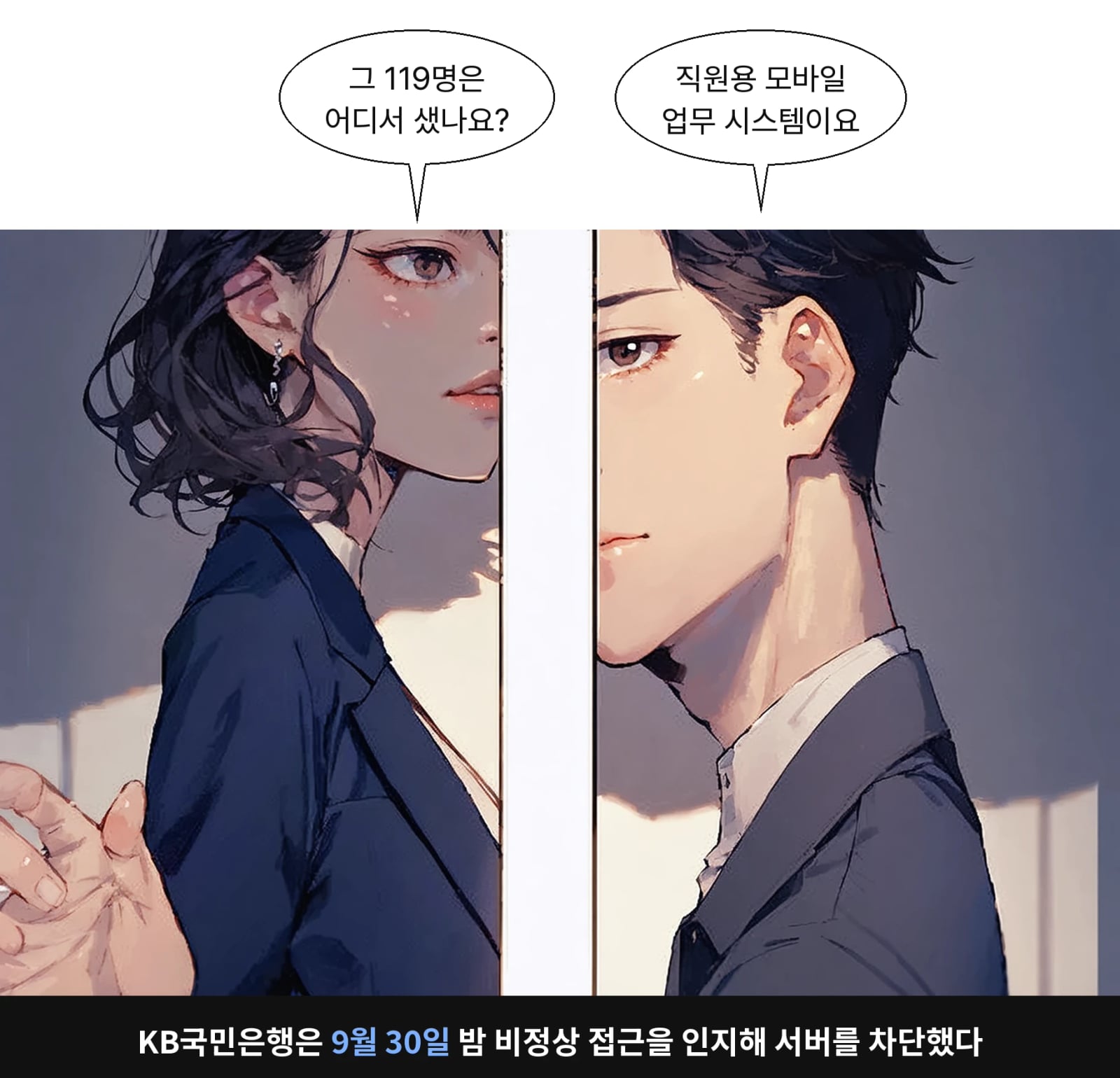KB국민은행은 9월 30일 밤 비정상 접근을 인지해 서버를 차단했다