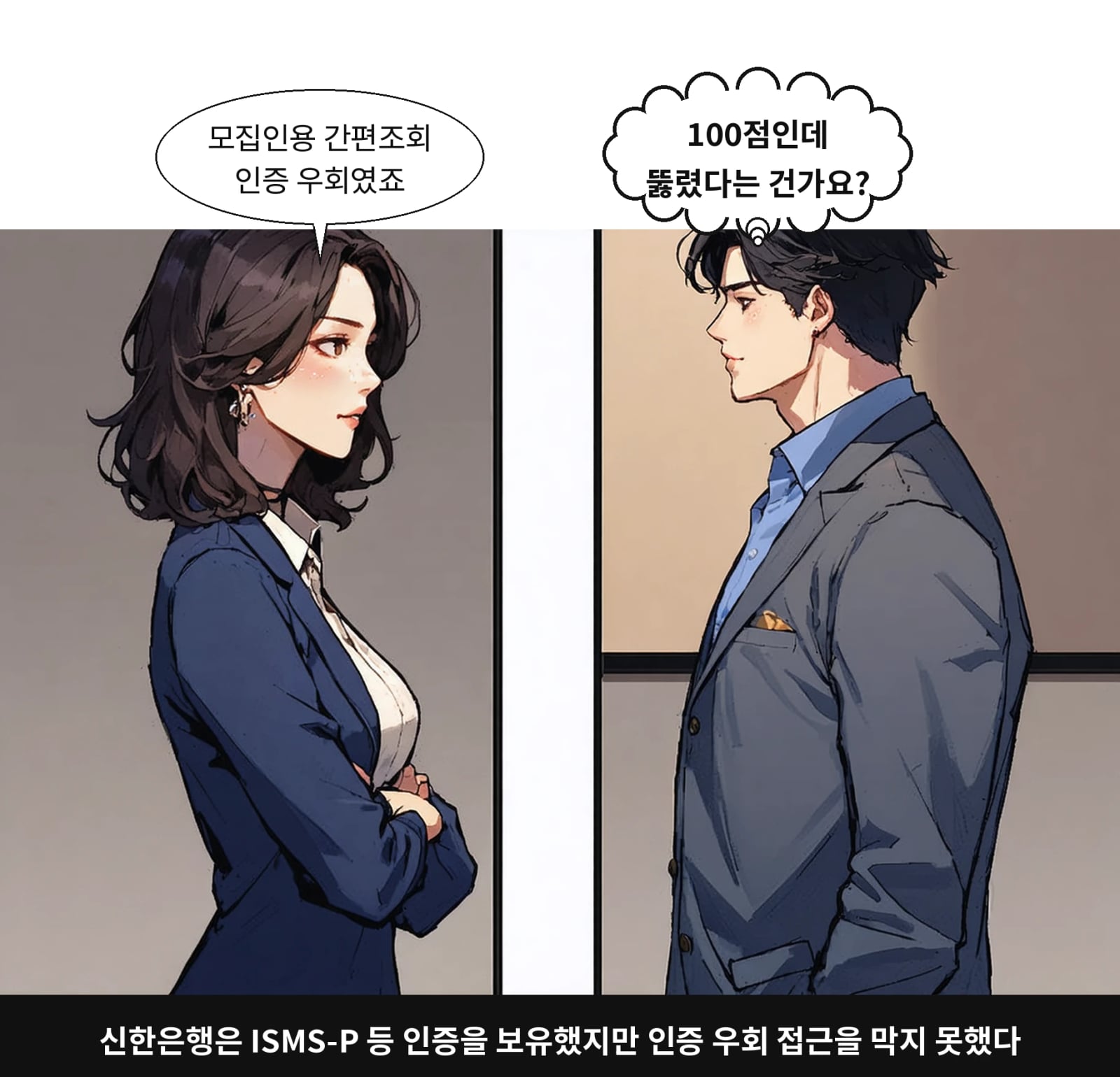 신한은행은 ISMS-P 등 인증을 보유했지만 인증 우회 접근을 막지 못했다