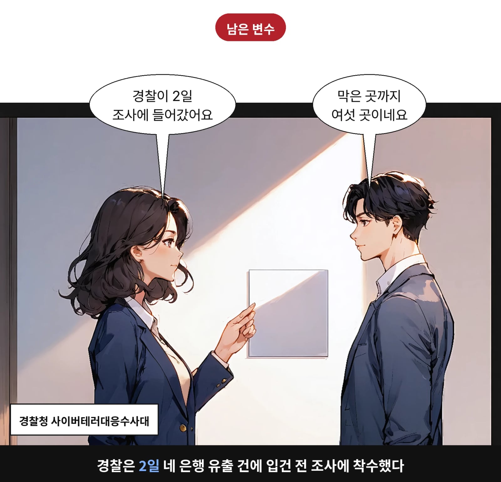 경찰은 2일 네 은행 유출 건에 입건 전 조사에 착수했다