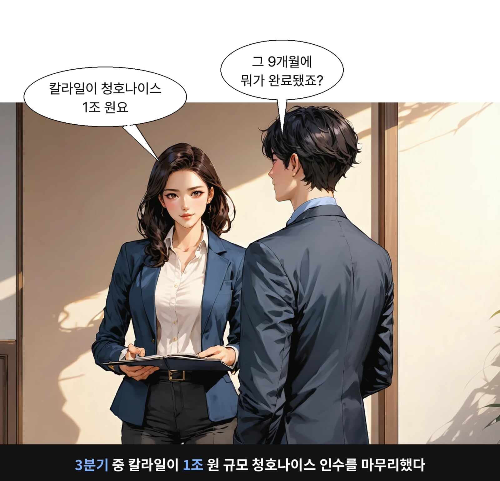3분기 중 칼라일이 1조 원 규모 청호나이스 인수를 마무리했다