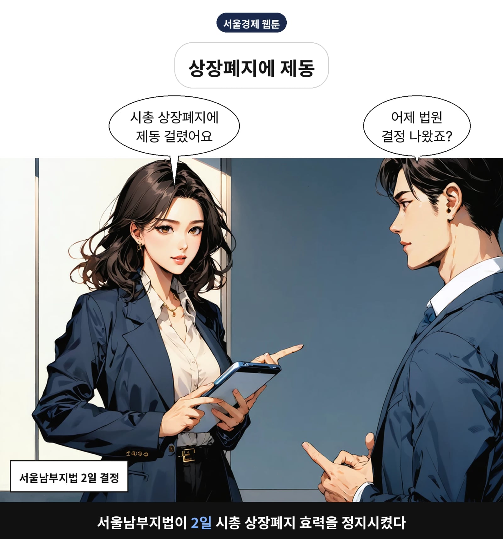 서울남부지법이 2일 시총 상장폐지 효력을 정지시켰다