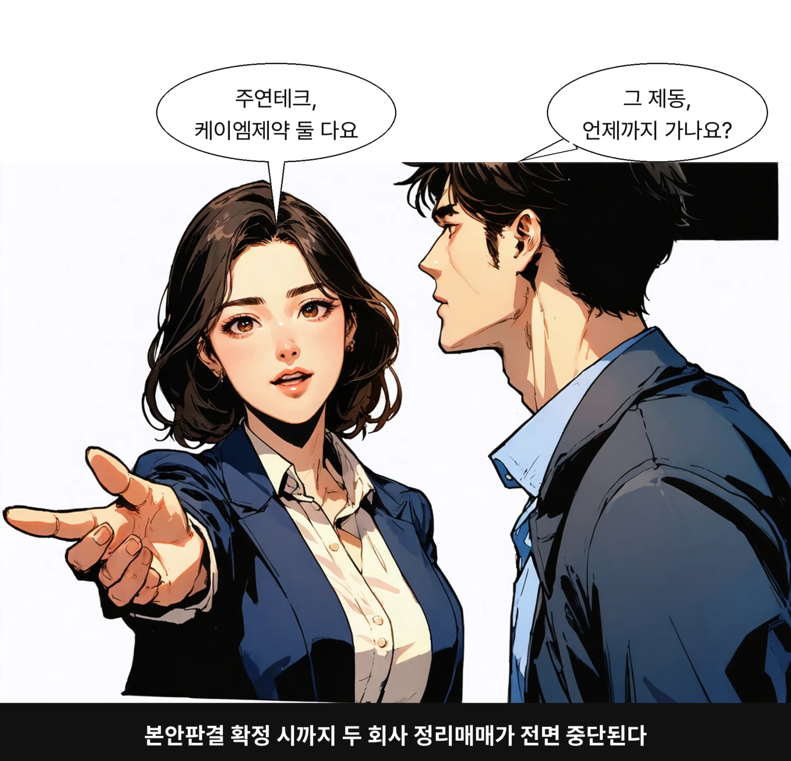 본안판결 확정 시까지 두 회사 정리매매가 전면 중단된다