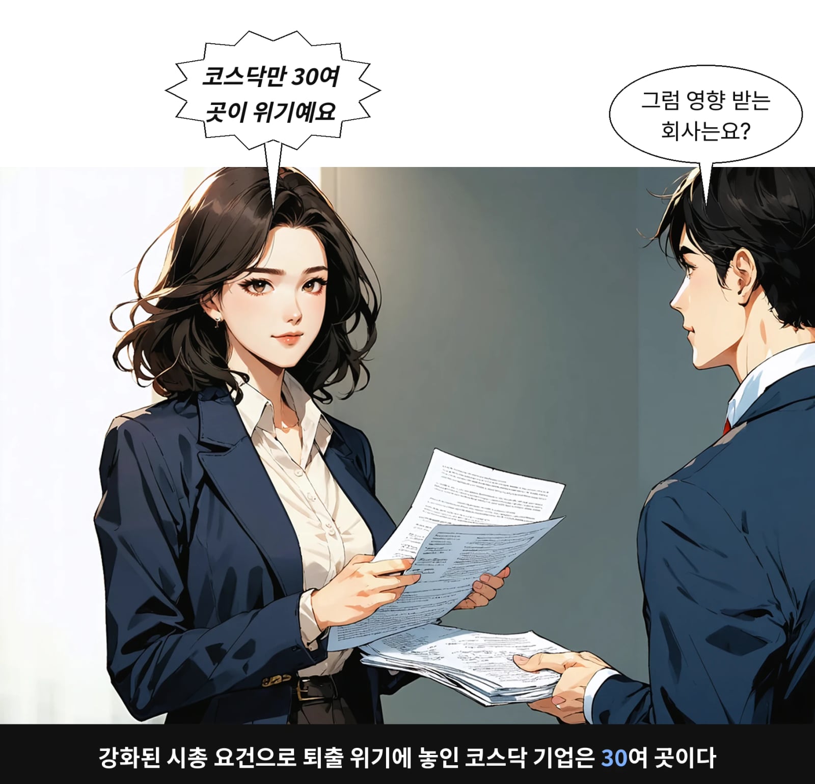 강화된 시총 요건으로 퇴출 위기에 놓인 코스닥 기업은 30여 곳이다