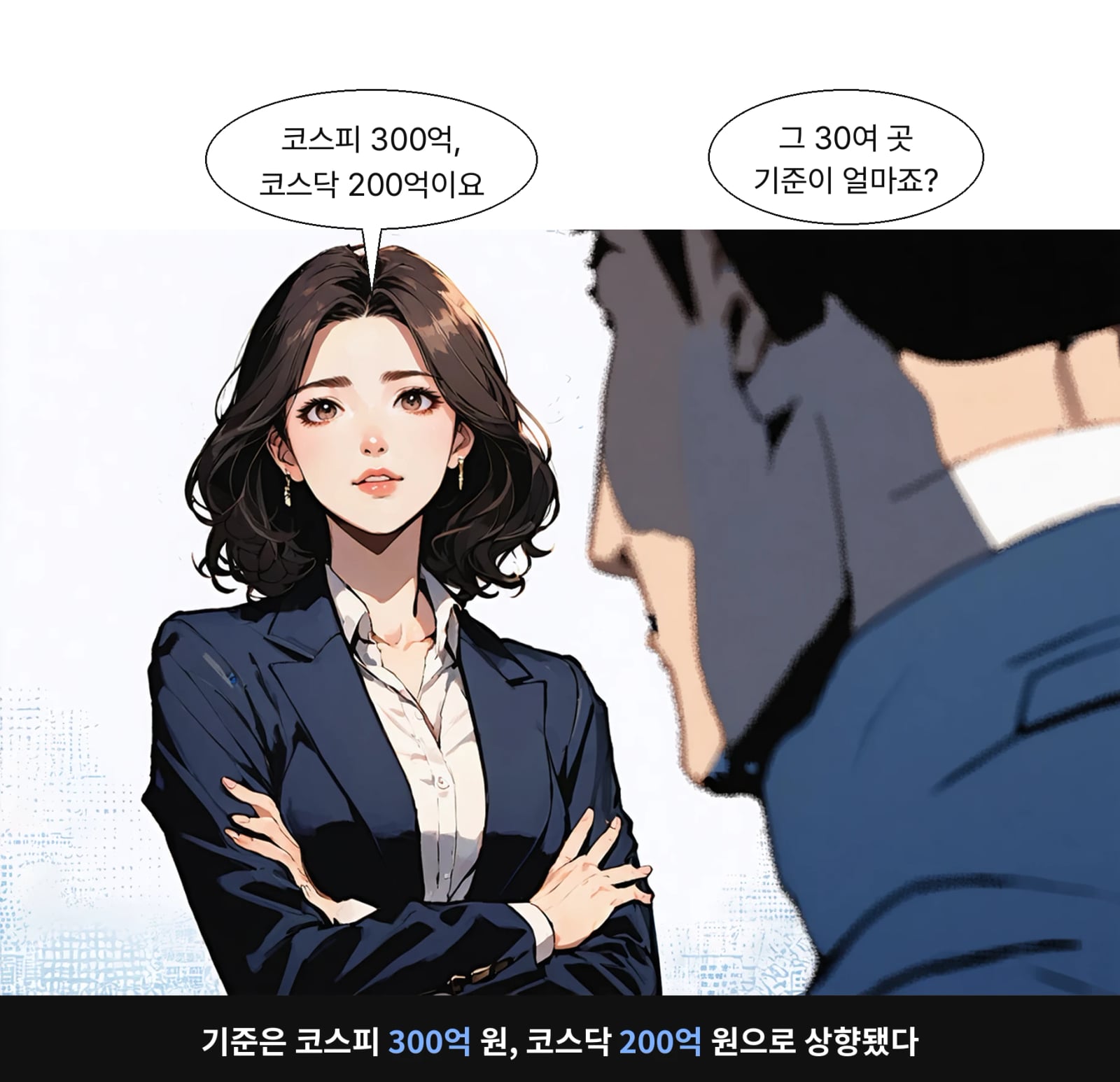 기준은 코스피 300억 원, 코스닥 200억 원으로 상향됐다