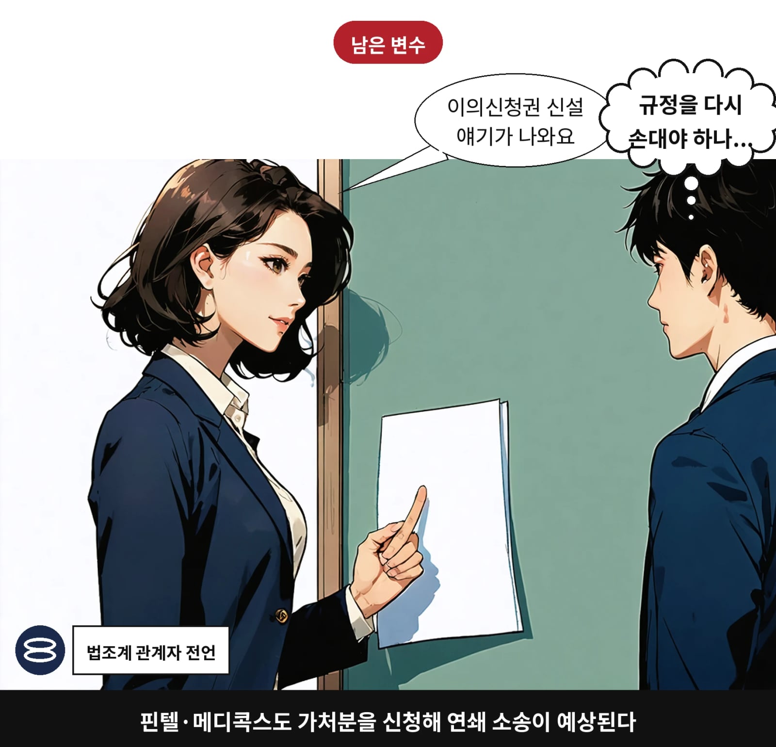 핀텔·메디콕스도 가처분을 신청해 연쇄 소송이 예상된다