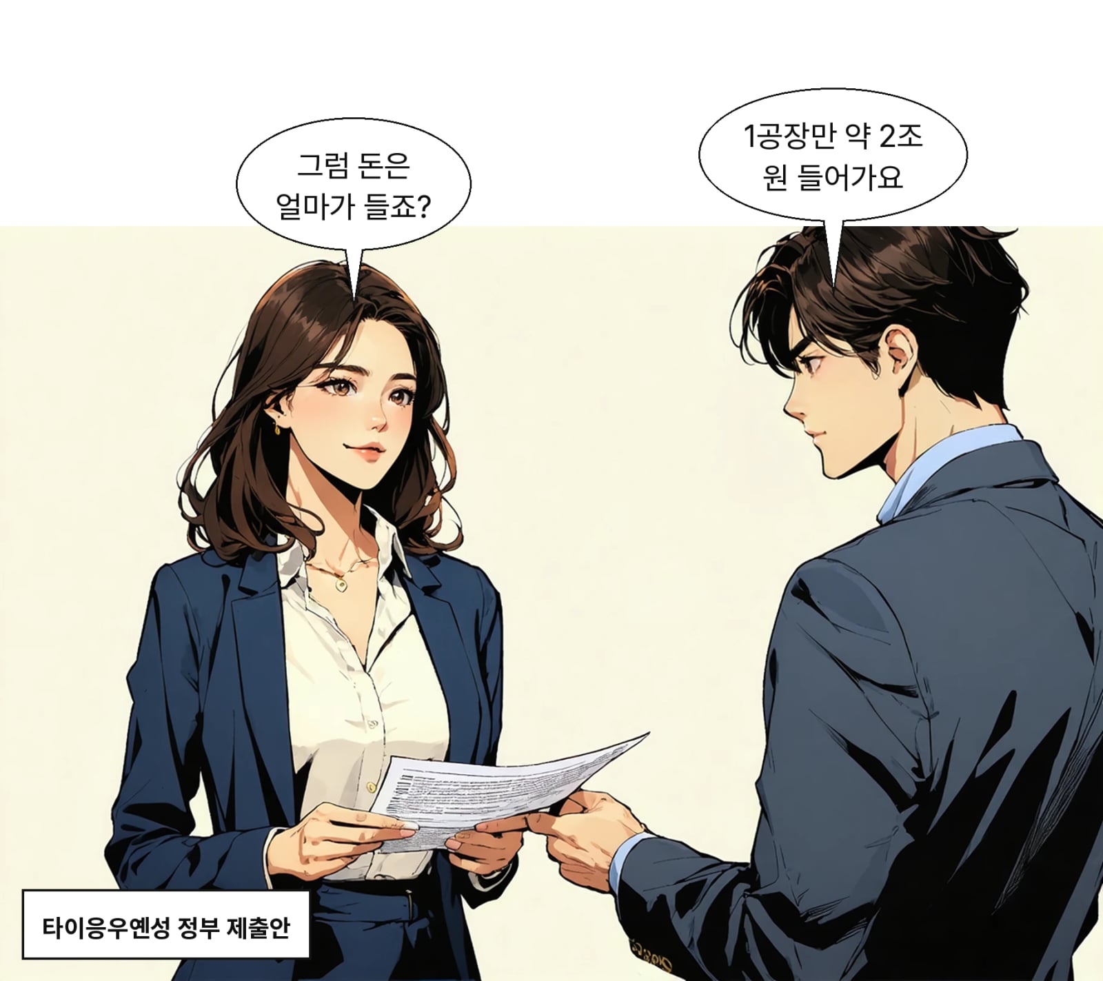 1공장 투자액은 약 2조 원으로 명시됐다