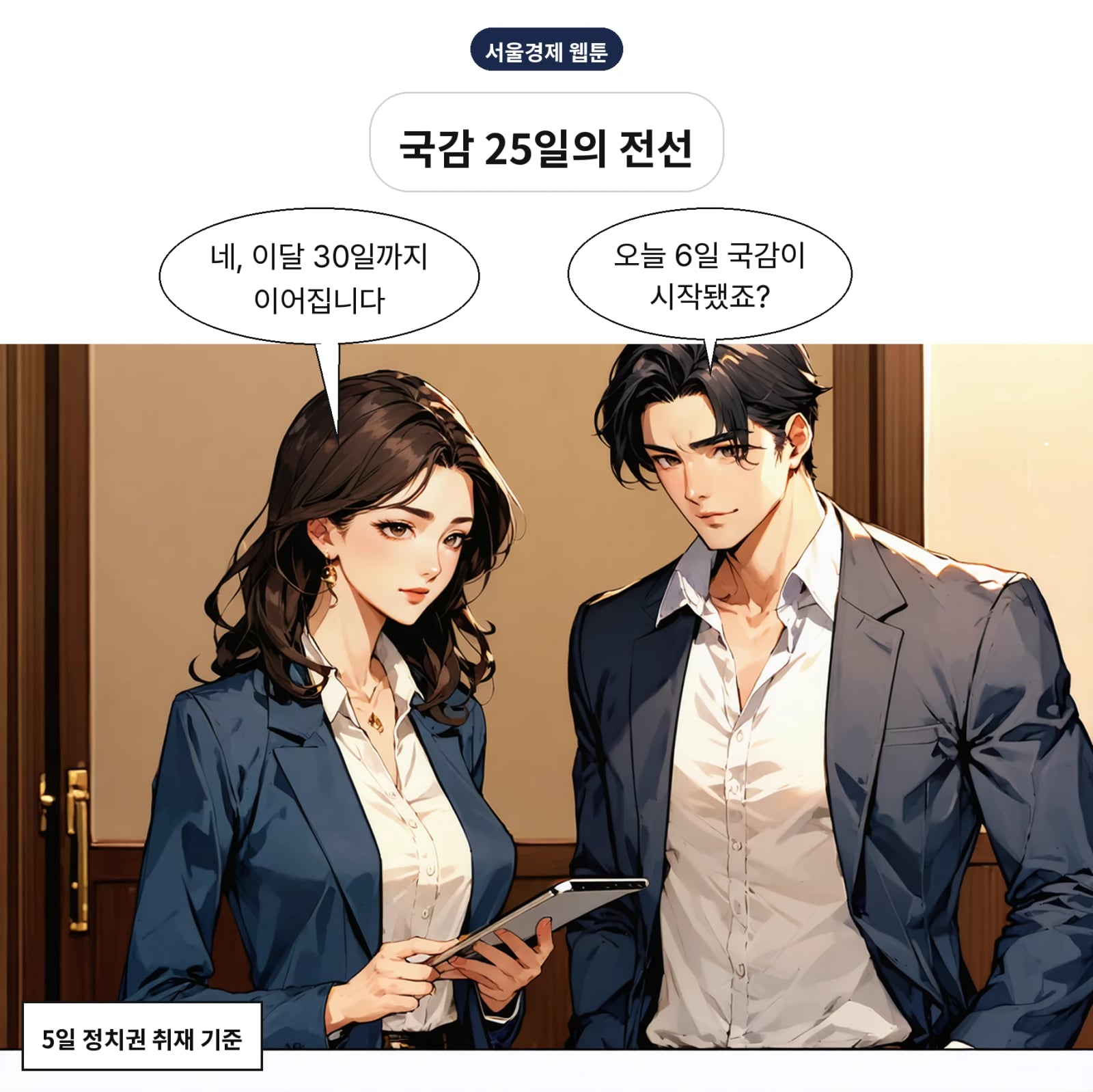이재명 정부 두 번째 국정감사가 6일 시작됐다