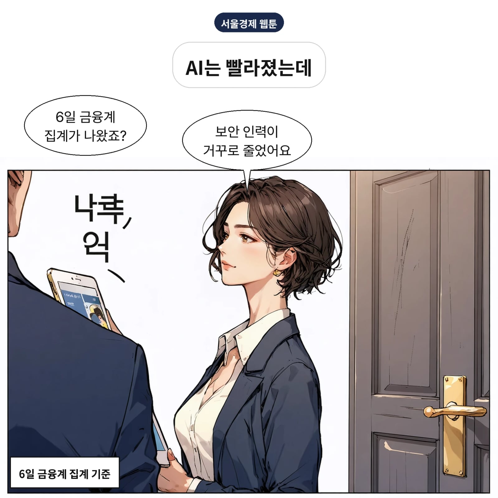 AI 해킹은 급증하는데 금융공공기관 보안 인력은 제자리다