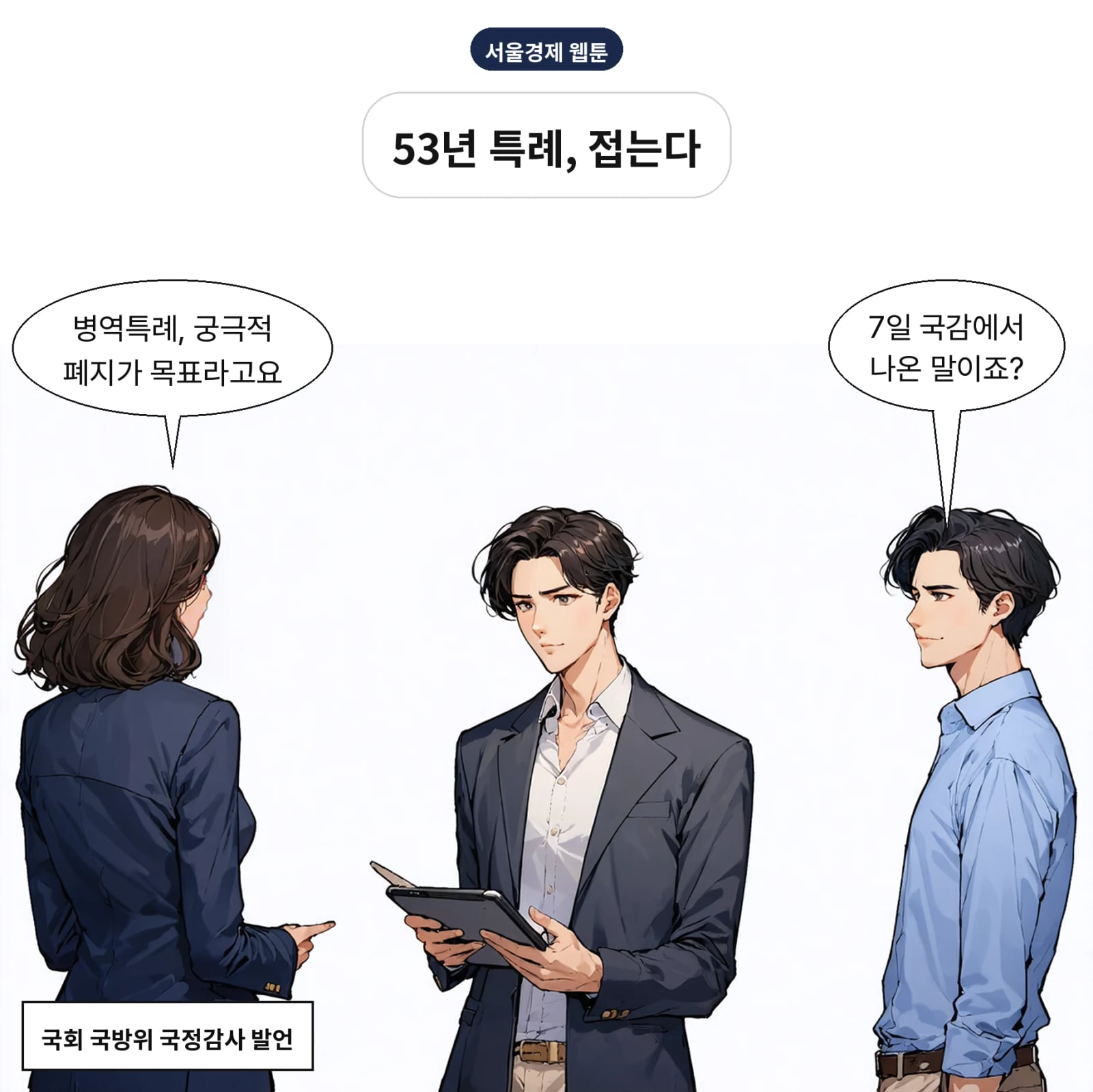 강신철 국방부 장관이 7일 병역특례 폐지를 목표로 밝혔다
