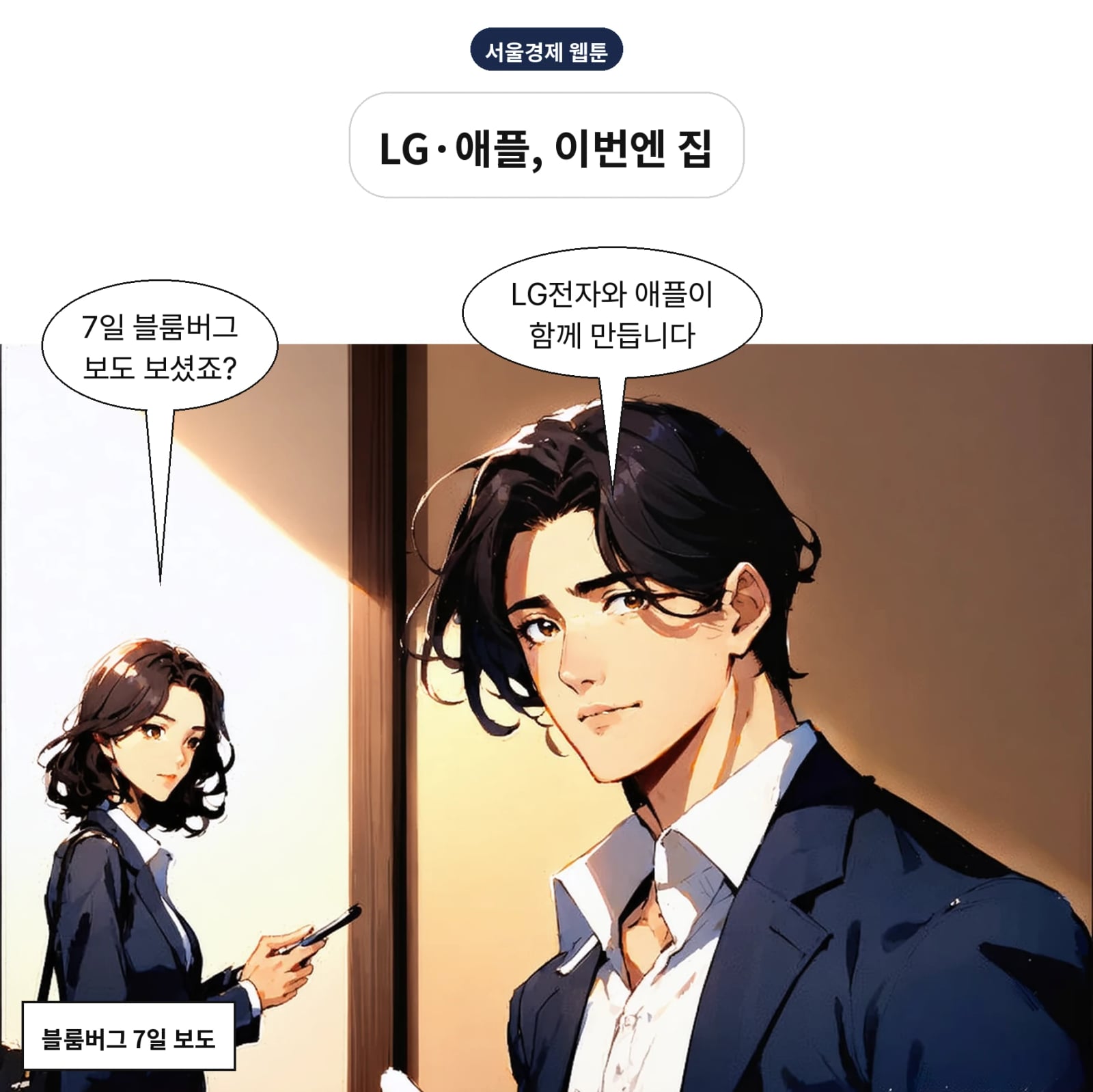 LG전자와 애플이 AI 스마트홈 기기를 공동 개발한다