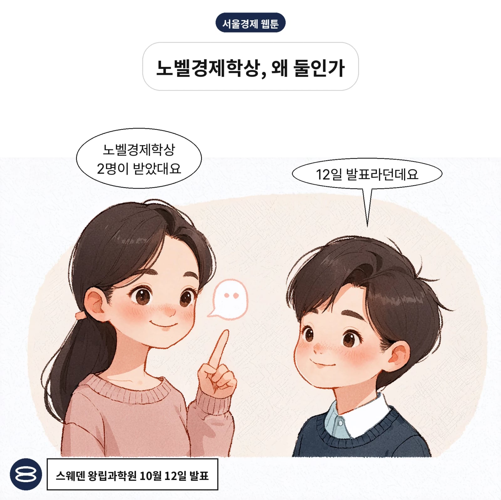 2026년 노벨경제학상은 홀·우드퍼드 교수 2인이 받았다