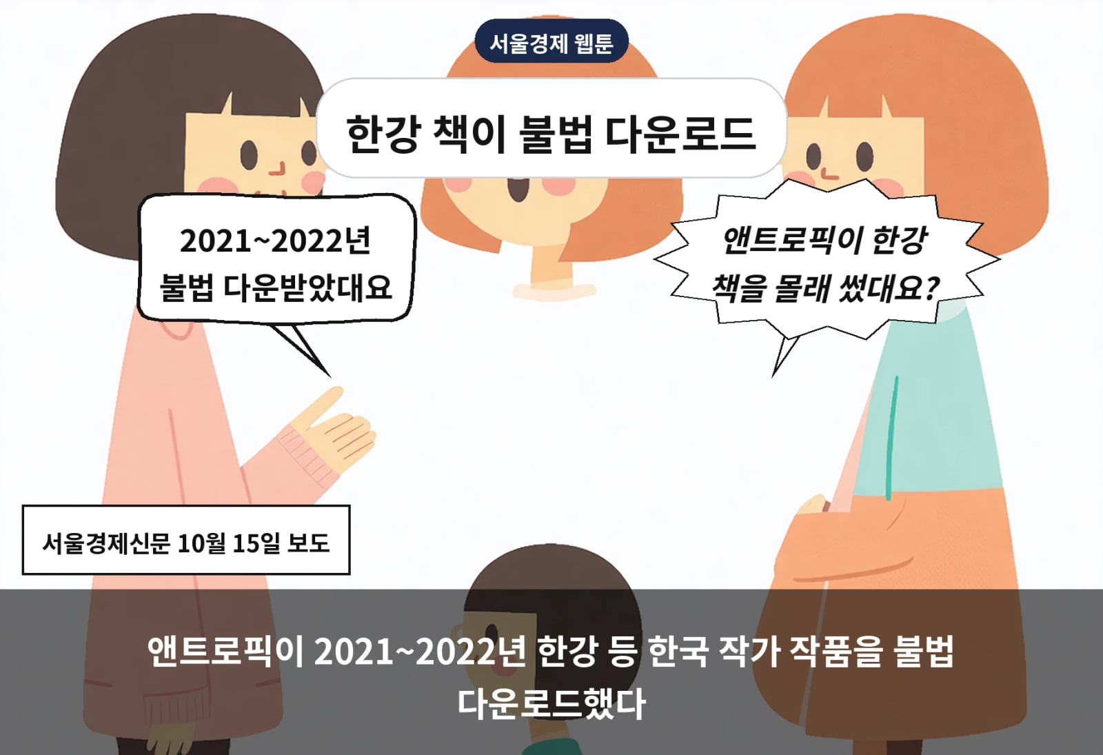 앤트로픽이 2021~2022년 한강 등 한국 작가 작품을 불법 다운로드했다