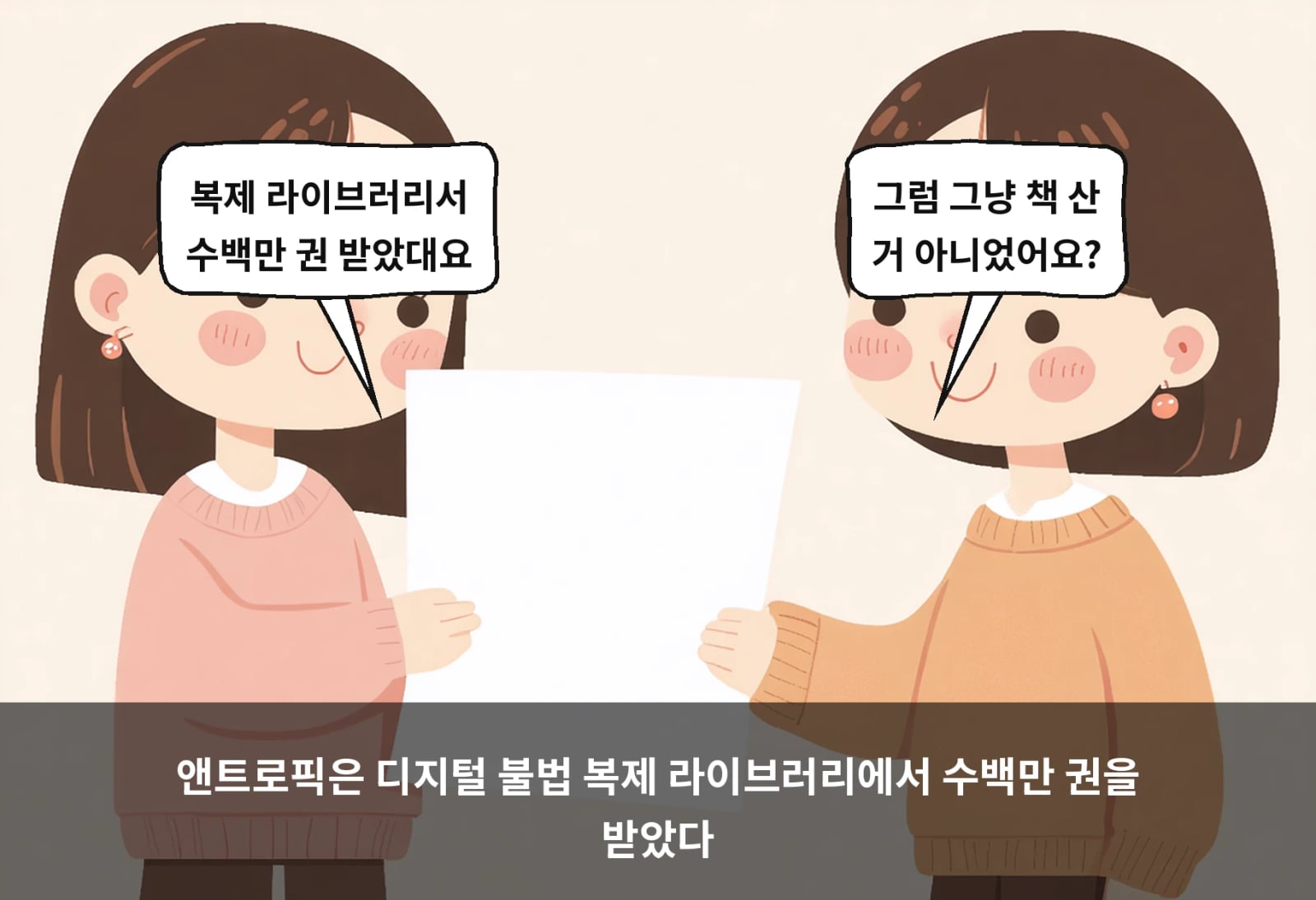 앤트로픽은 디지털 불법 복제 라이브러리에서 수백만 권을 받았다