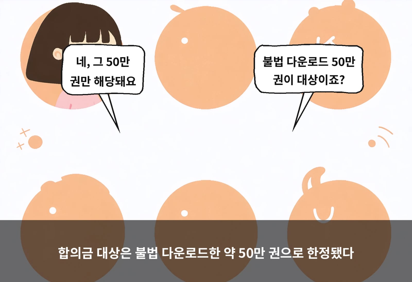 합의금 대상은 불법 다운로드한 약 50만 권으로 한정됐다