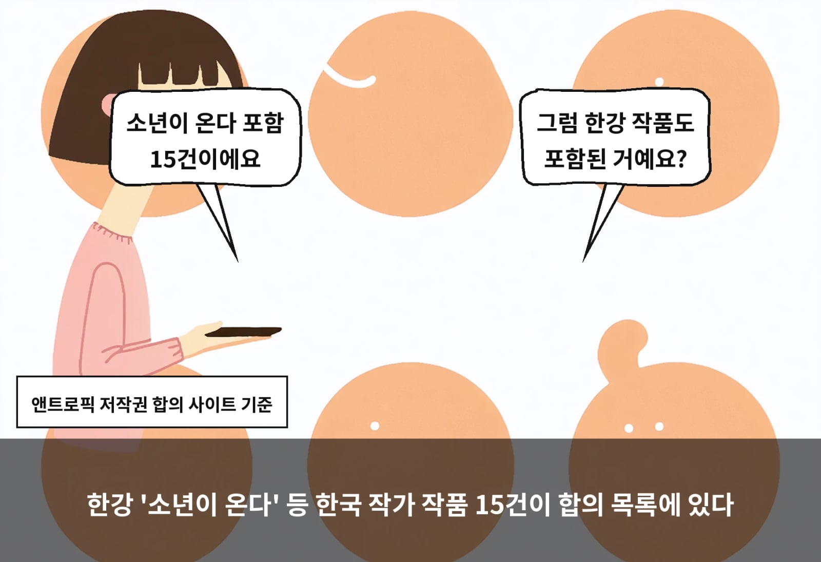 한강 '소년이 온다' 등 한국 작가 작품 15건이 합의 목록에 있다