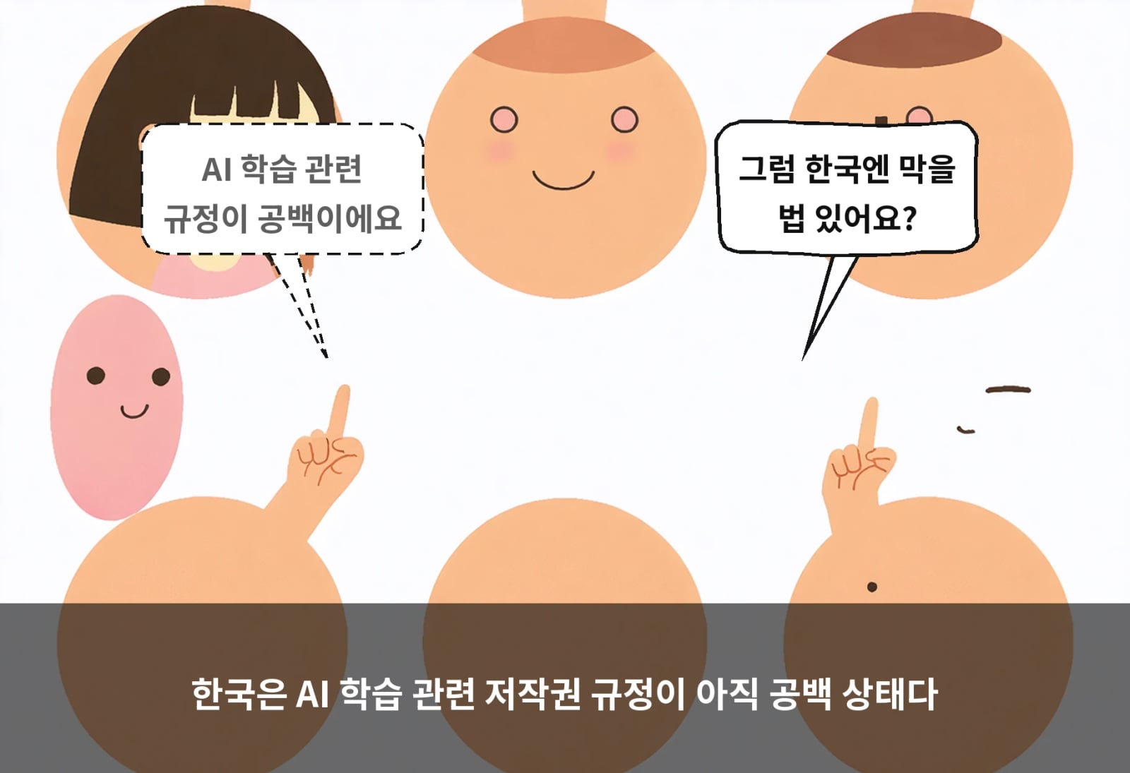 한국은 AI 학습 관련 저작권 규정이 아직 공백 상태다