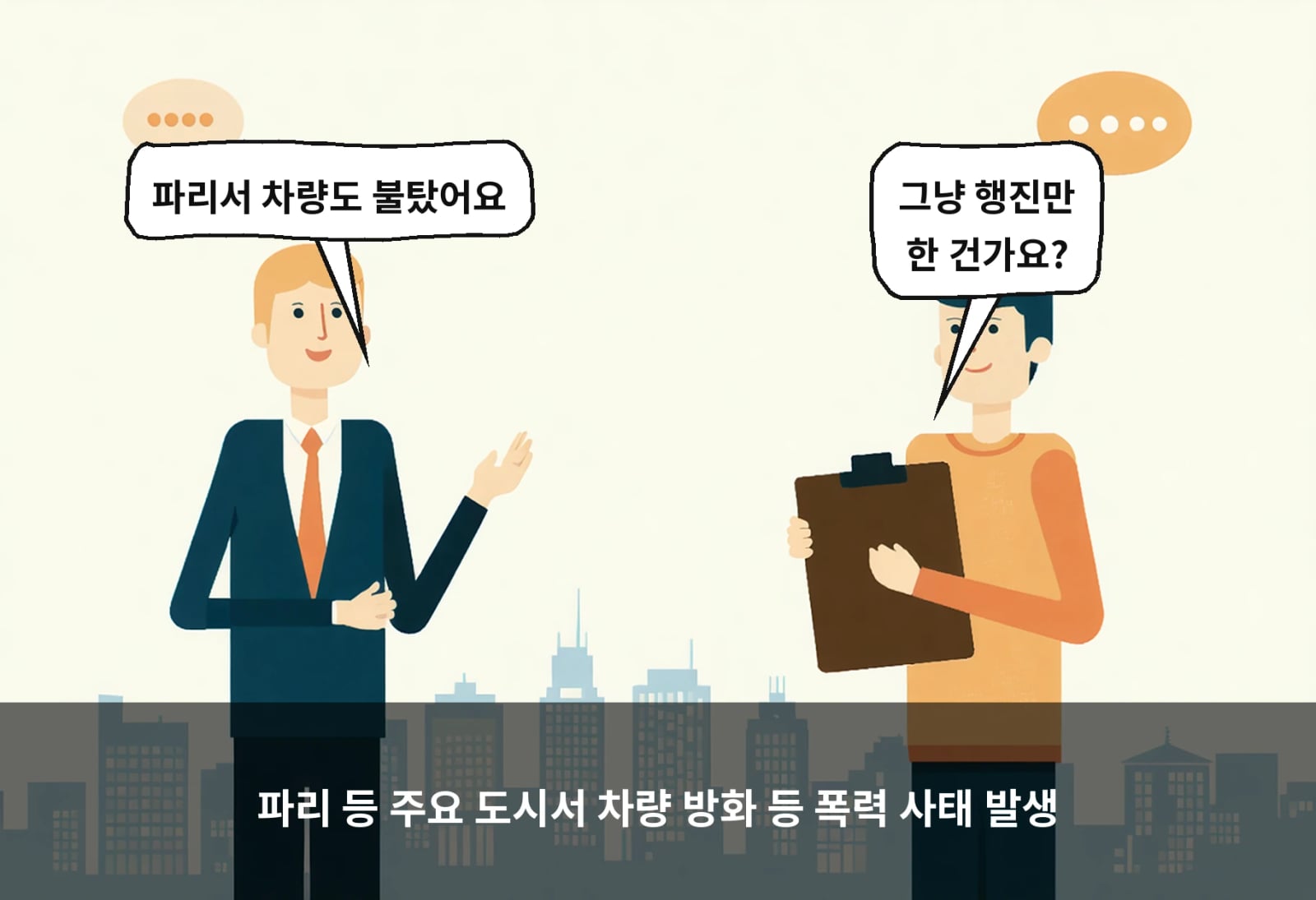 파리 등 주요 도시서 차량 방화 등 폭력 사태 발생