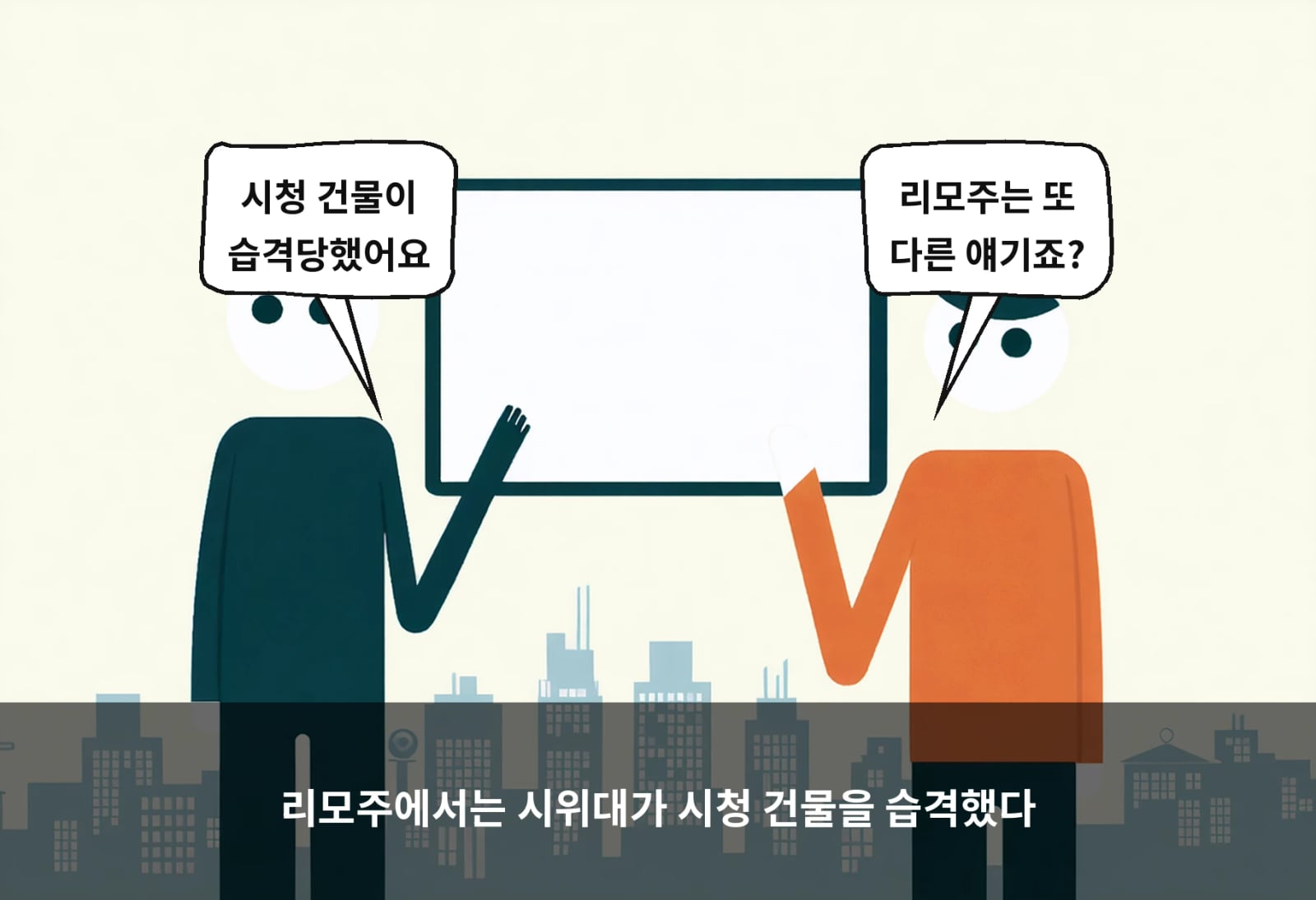 리모주에서는 시위대가 시청 건물을 습격했다