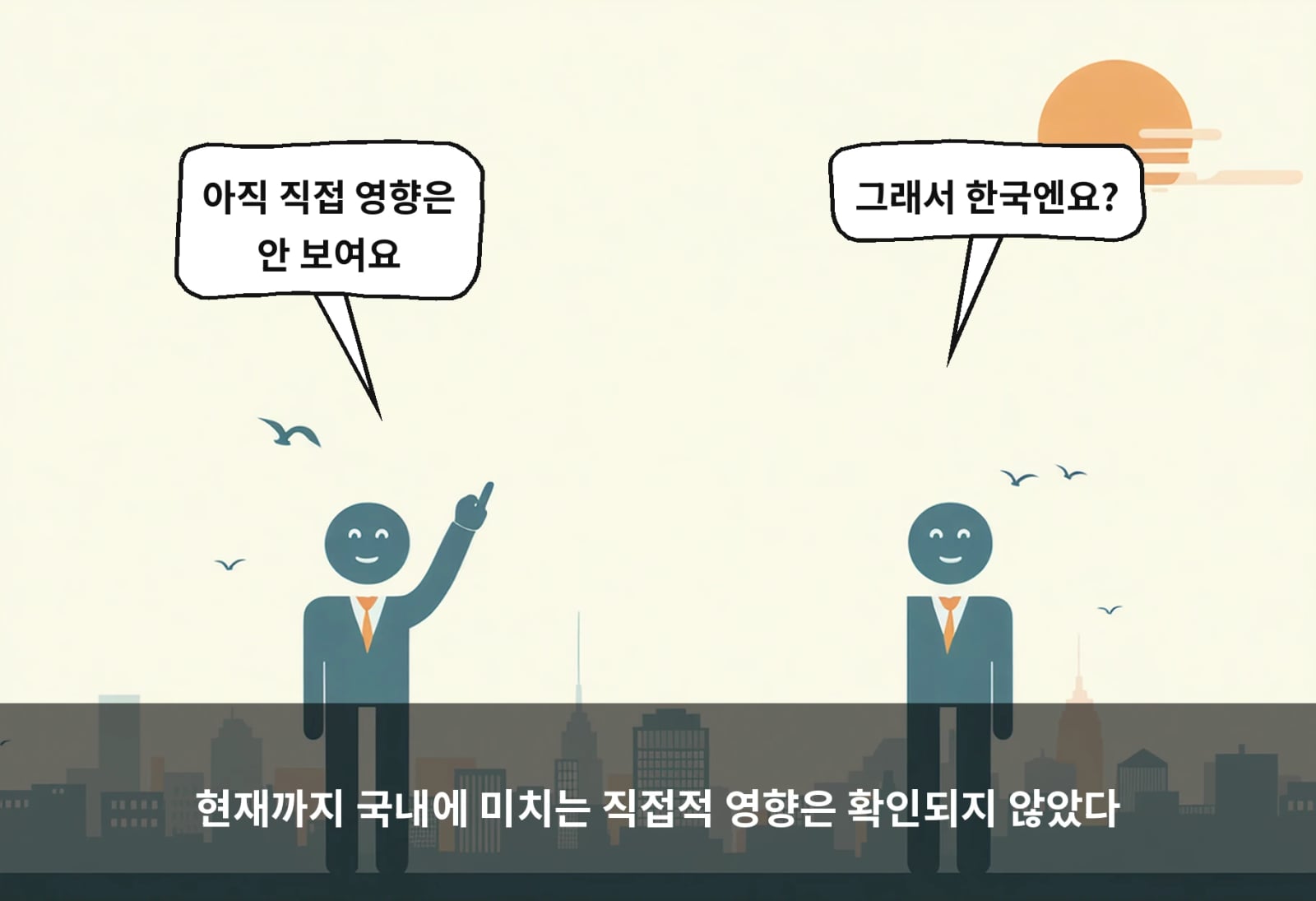 현재까지 국내에 미치는 직접적 영향은 확인되지 않았다