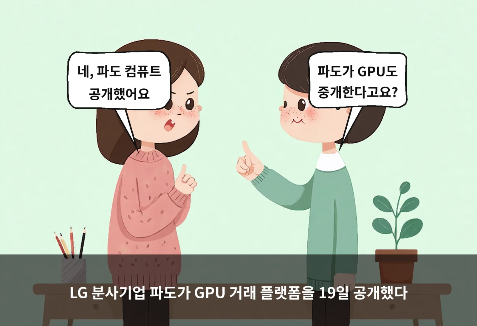 LG 분사기업 파도가 GPU 거래 플랫폼을 19일 공개했다