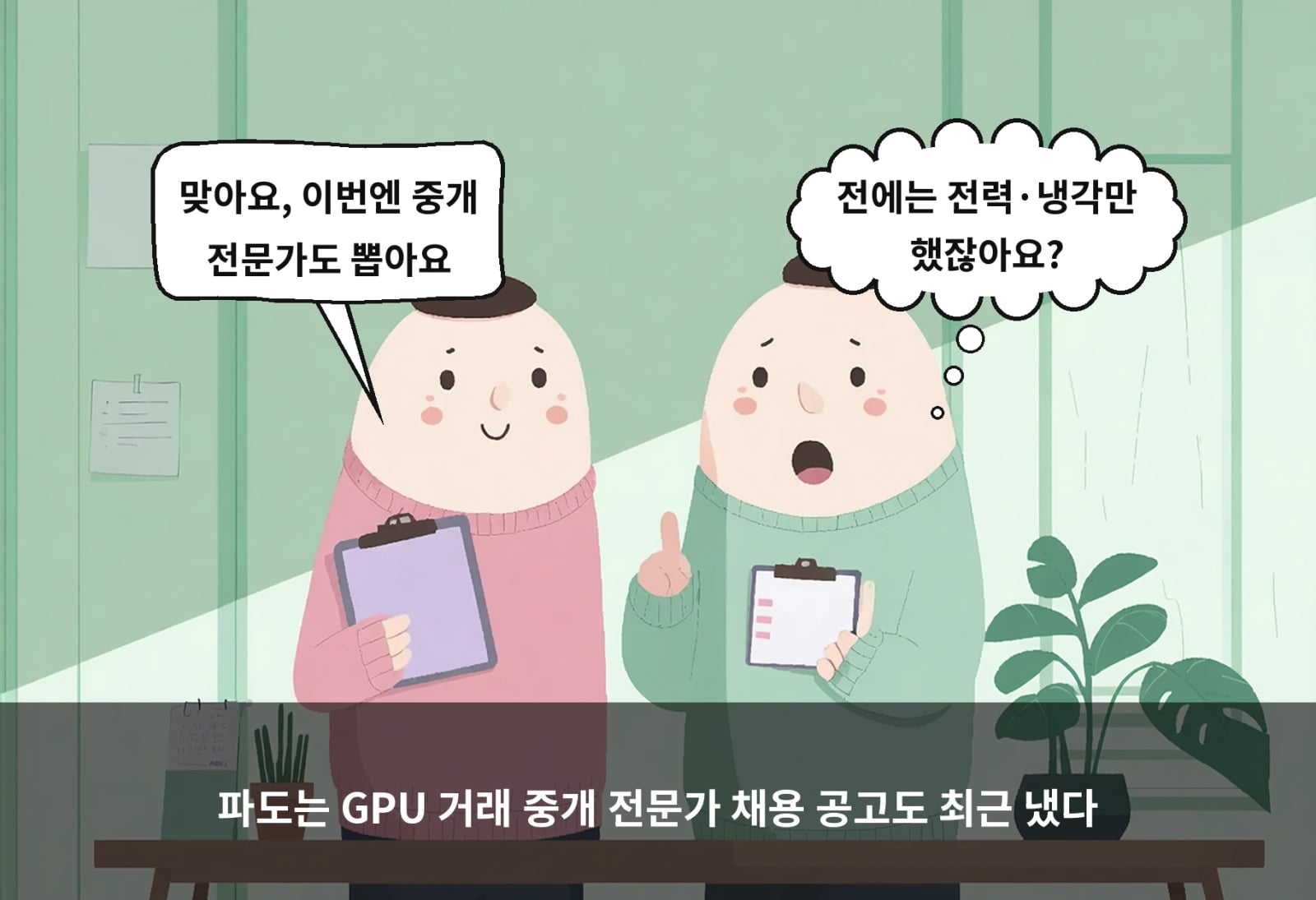 파도는 GPU 거래 중개 전문가 채용 공고도 최근 냈다