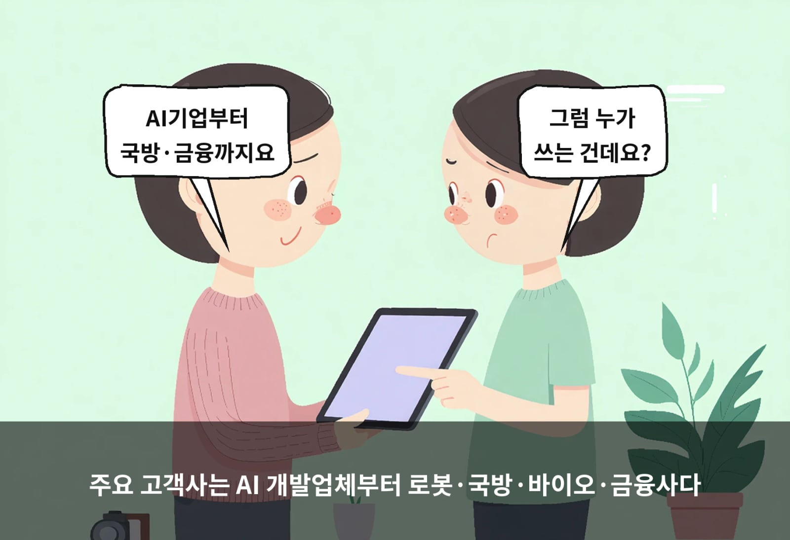 주요 고객사는 AI 개발업체부터 로봇·국방·바이오·금융사다