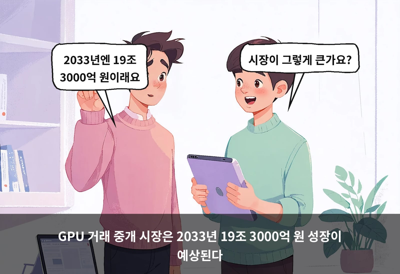 GPU 거래 중개 시장은 2033년 19조 3000억 원 성장이 예상된다
