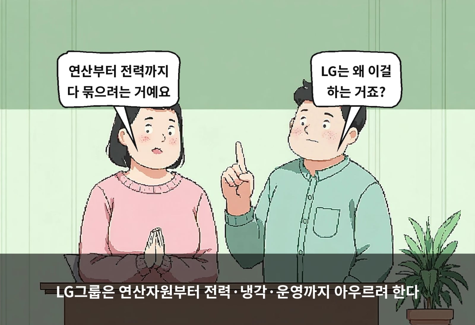 LG그룹은 연산자원부터 전력·냉각·운영까지 아우르려 한다