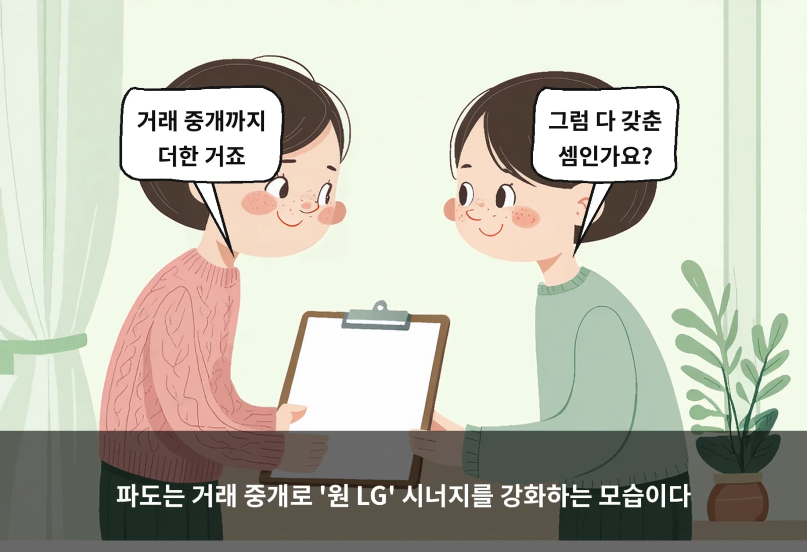 파도는 거래 중개로 '원 LG' 시너지를 강화하는 모습이다
