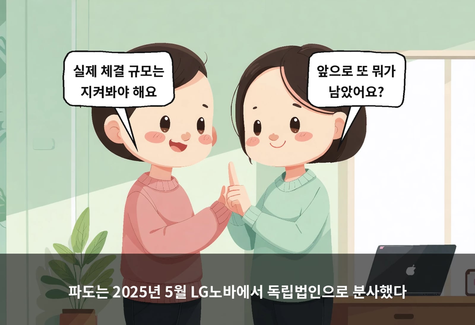 파도는 2025년 5월 LG노바에서 독립법인으로 분사했다