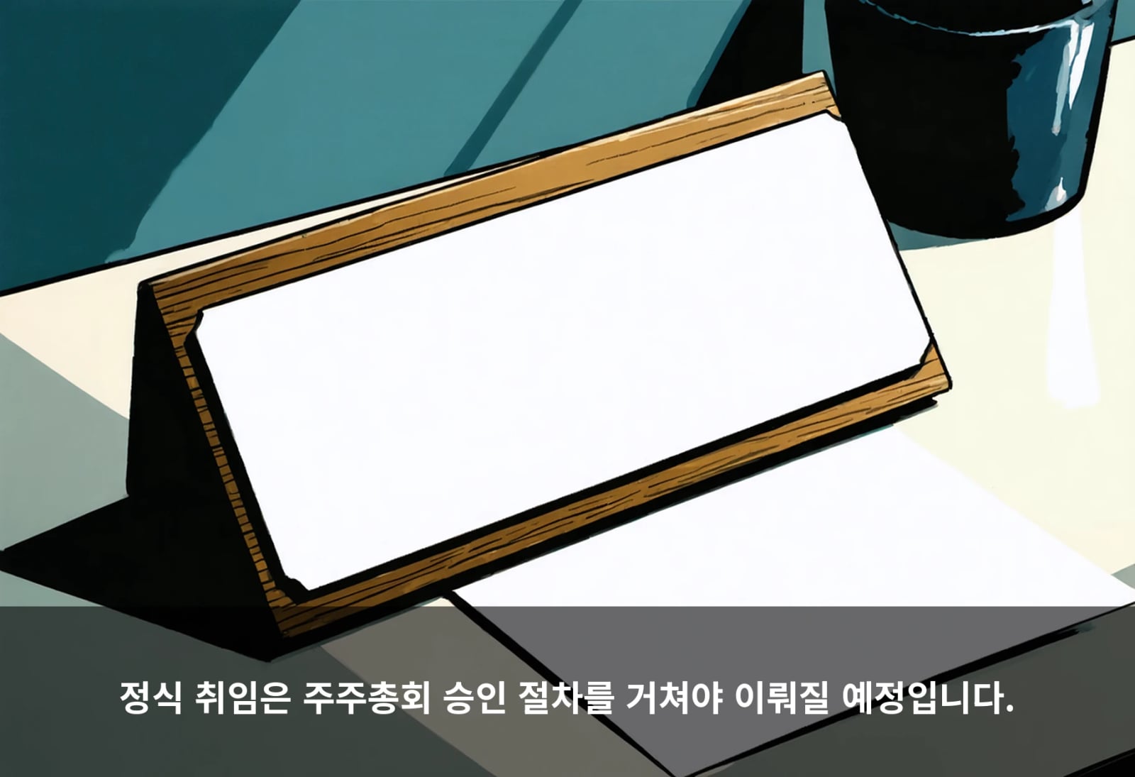 정식 취임은 주주총회 승인 절차를 거쳐야 이뤄질 예정입니다.
