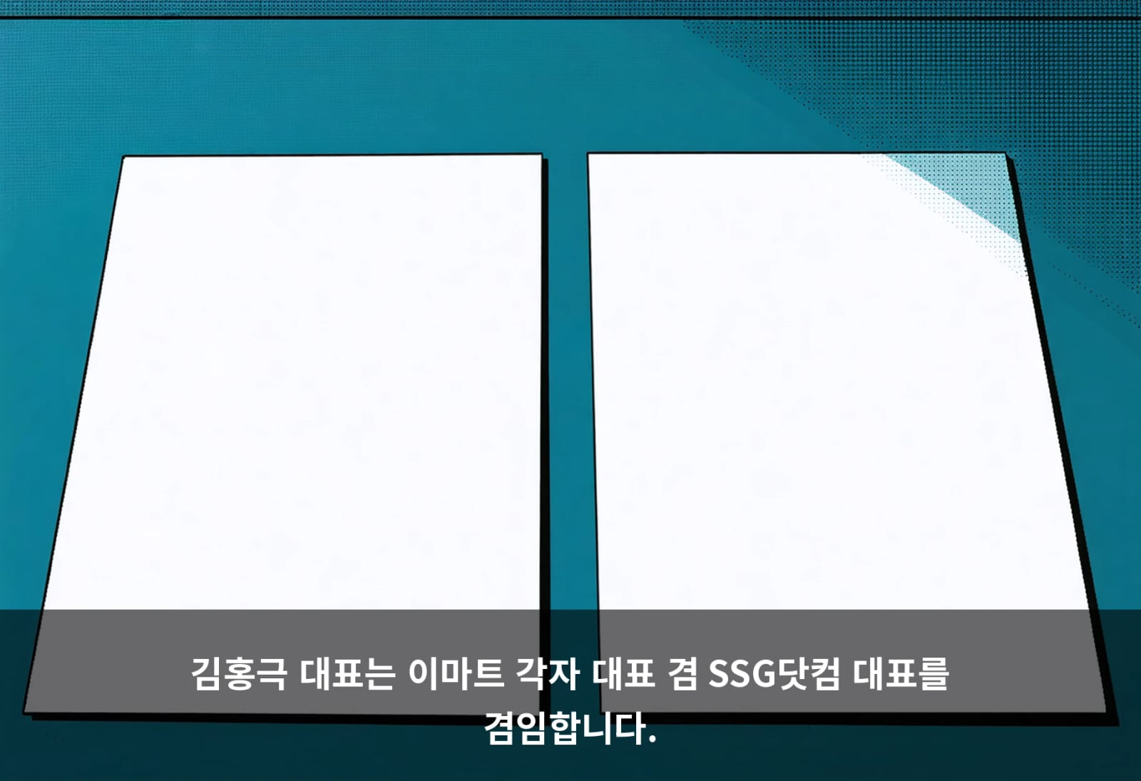 김홍극 대표는 이마트 각자 대표 겸 SSG닷컴 대표를 겸임합니다.