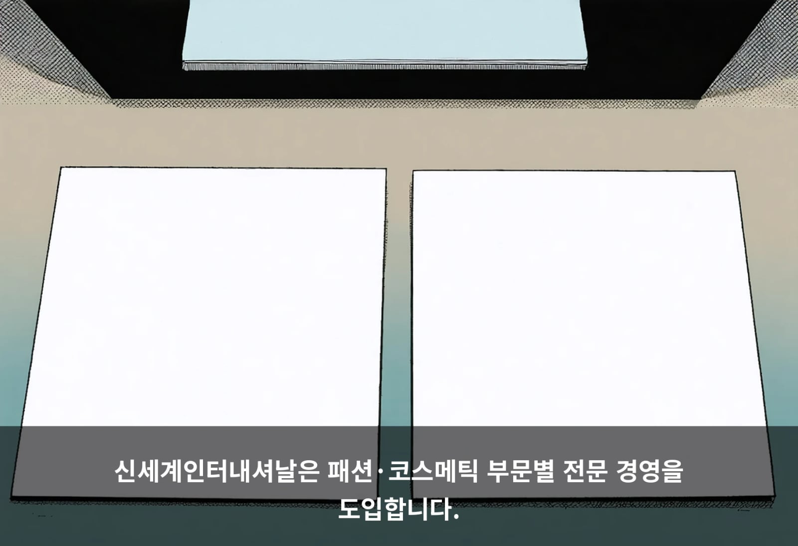 신세계인터내셔날은 패션·코스메틱 부문별 전문 경영을 도입합니다.
