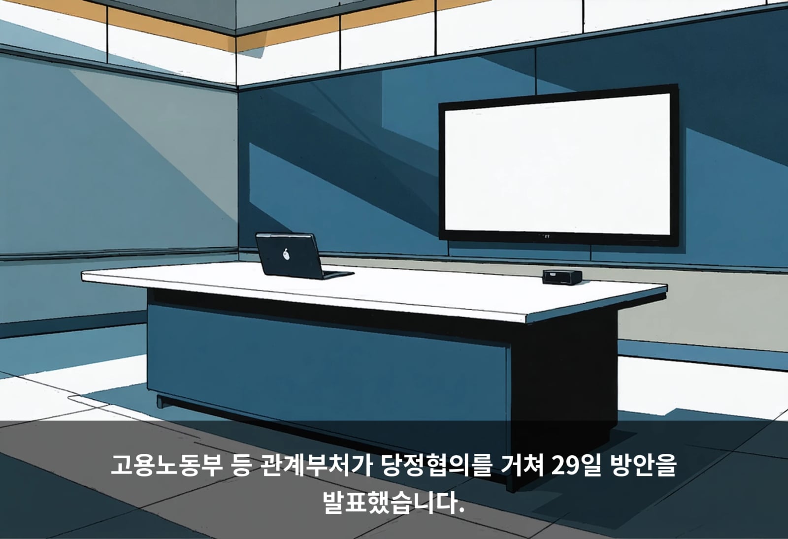 고용노동부 등 관계부처가 당정협의를 거쳐 29일 방안을 발표했습니다.