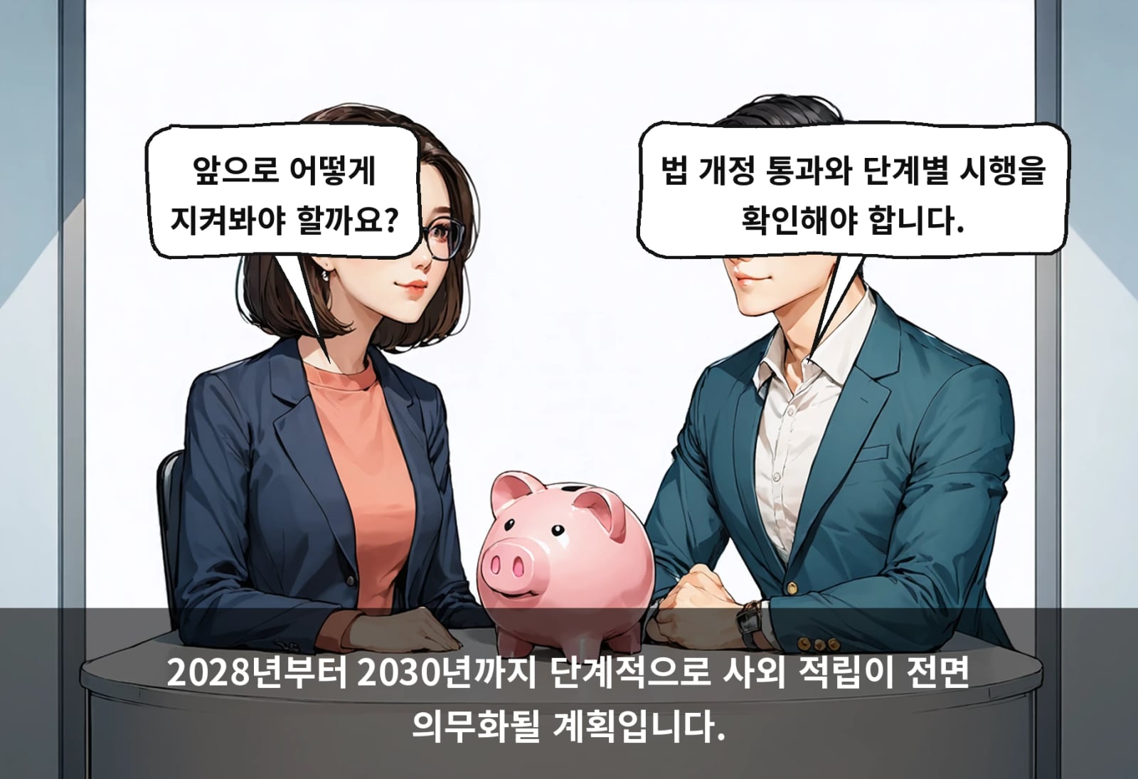 2028년부터 2030년까지 단계적으로 사외 적립이 전면 의무화될 계획입니다.