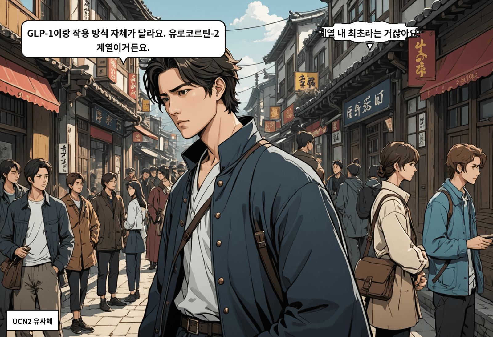 B: GLP-1이랑 작용 방식 자체가 달라요. 유로코르틴-2 계열이거든요. A: 계열 내 최초라는 거잖아요!