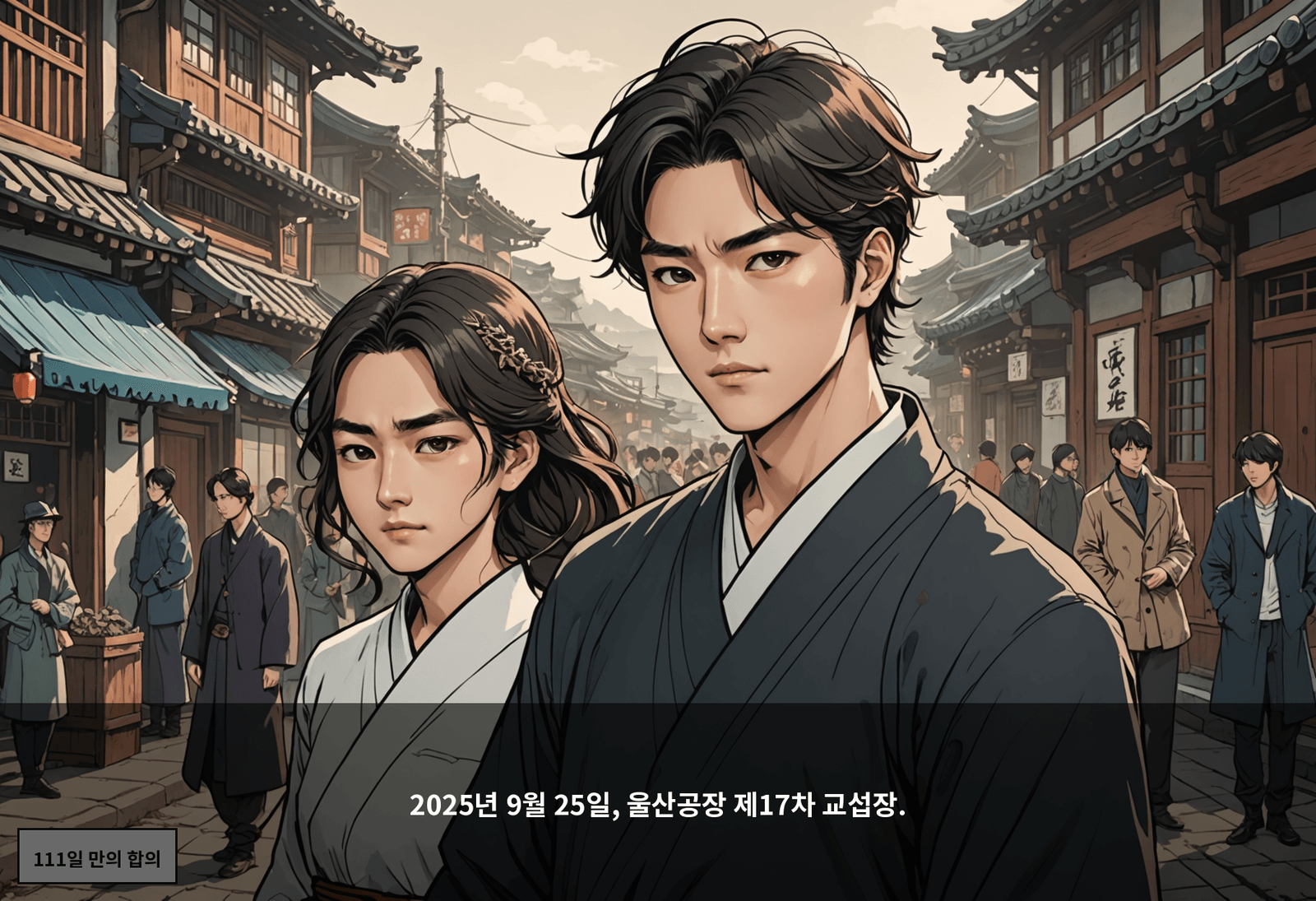 2025년 9월 25일, 울산공장 제17차 교섭장.