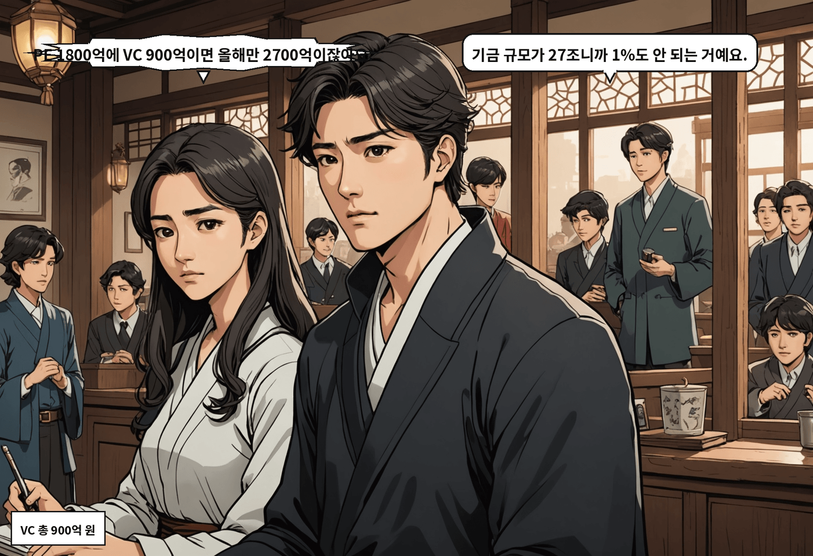 B: PE 1800억에 VC 900억이면 올해만 2700억이잖아요. A: 기금 규모가 27조니까 1%도 안 되는 거예요.