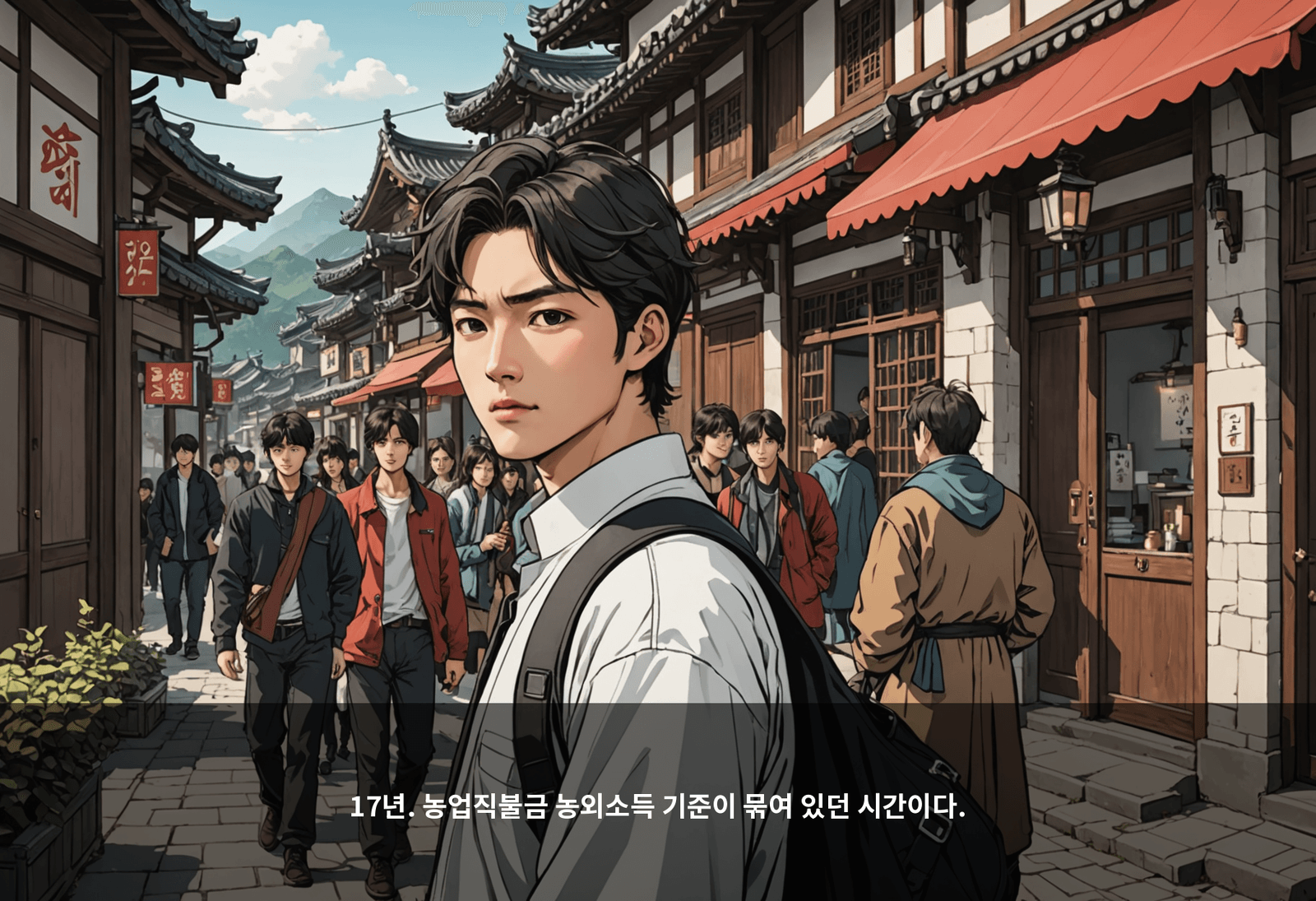 17년. 농업직불금 농외소득 기준이 묶여 있던 시간이다.