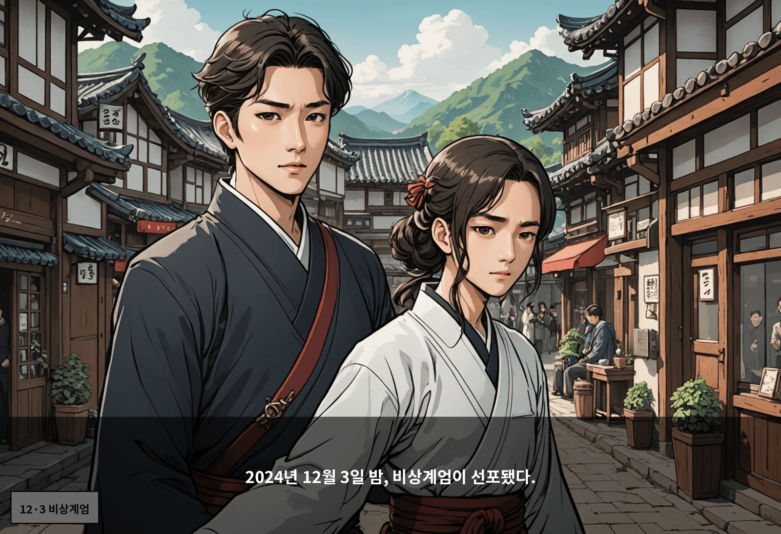 2024년 12월 3일 밤, 비상계엄이 선포됐다.