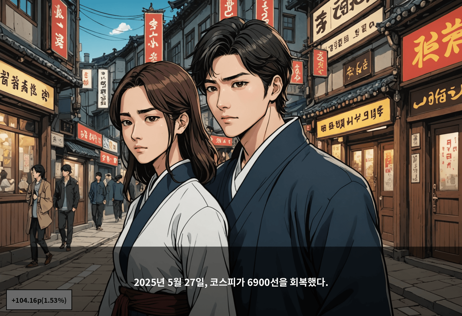 2025년 5월 27일, 코스피가 6900선을 회복했다.